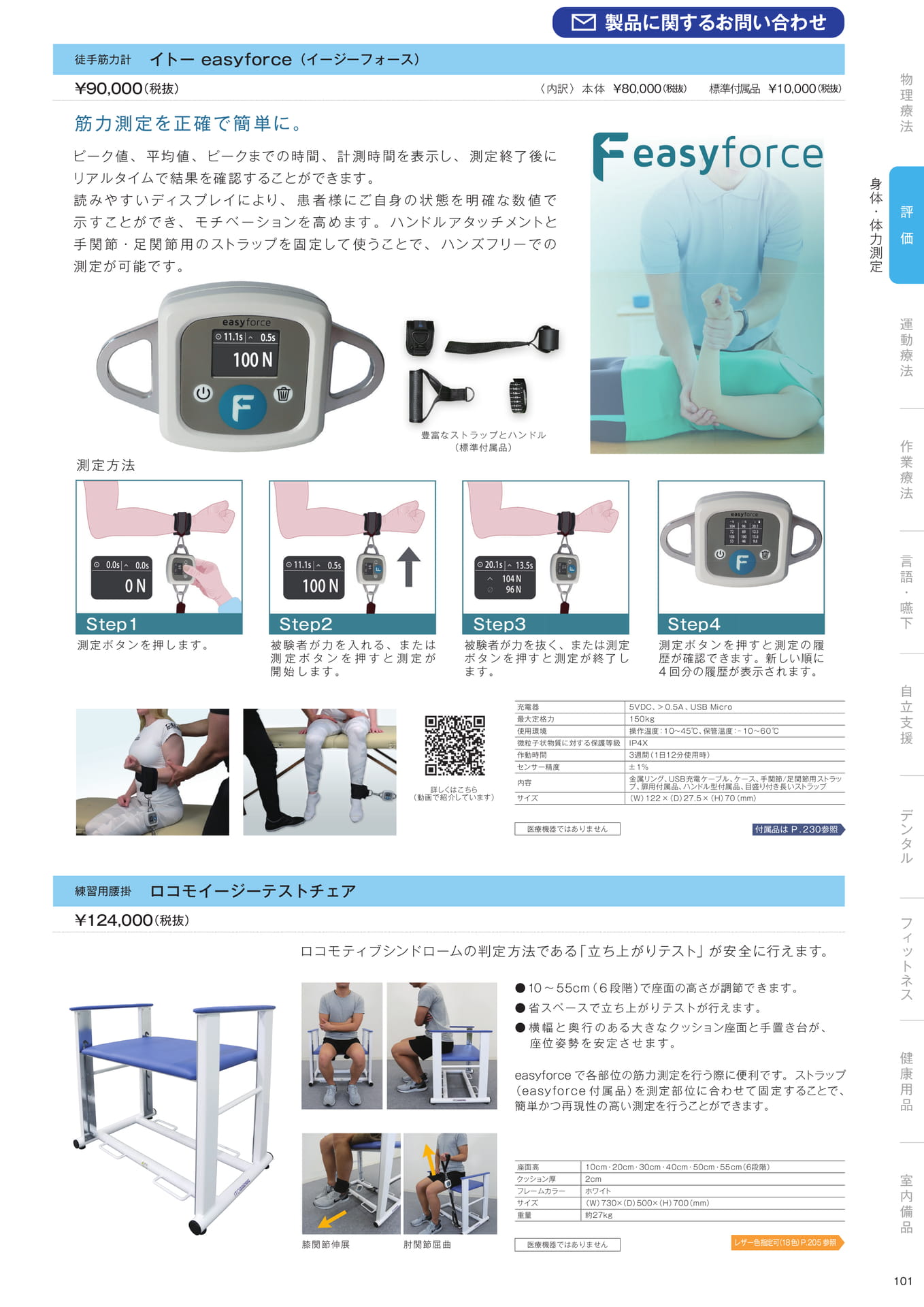 ［評価］身体・体力測定