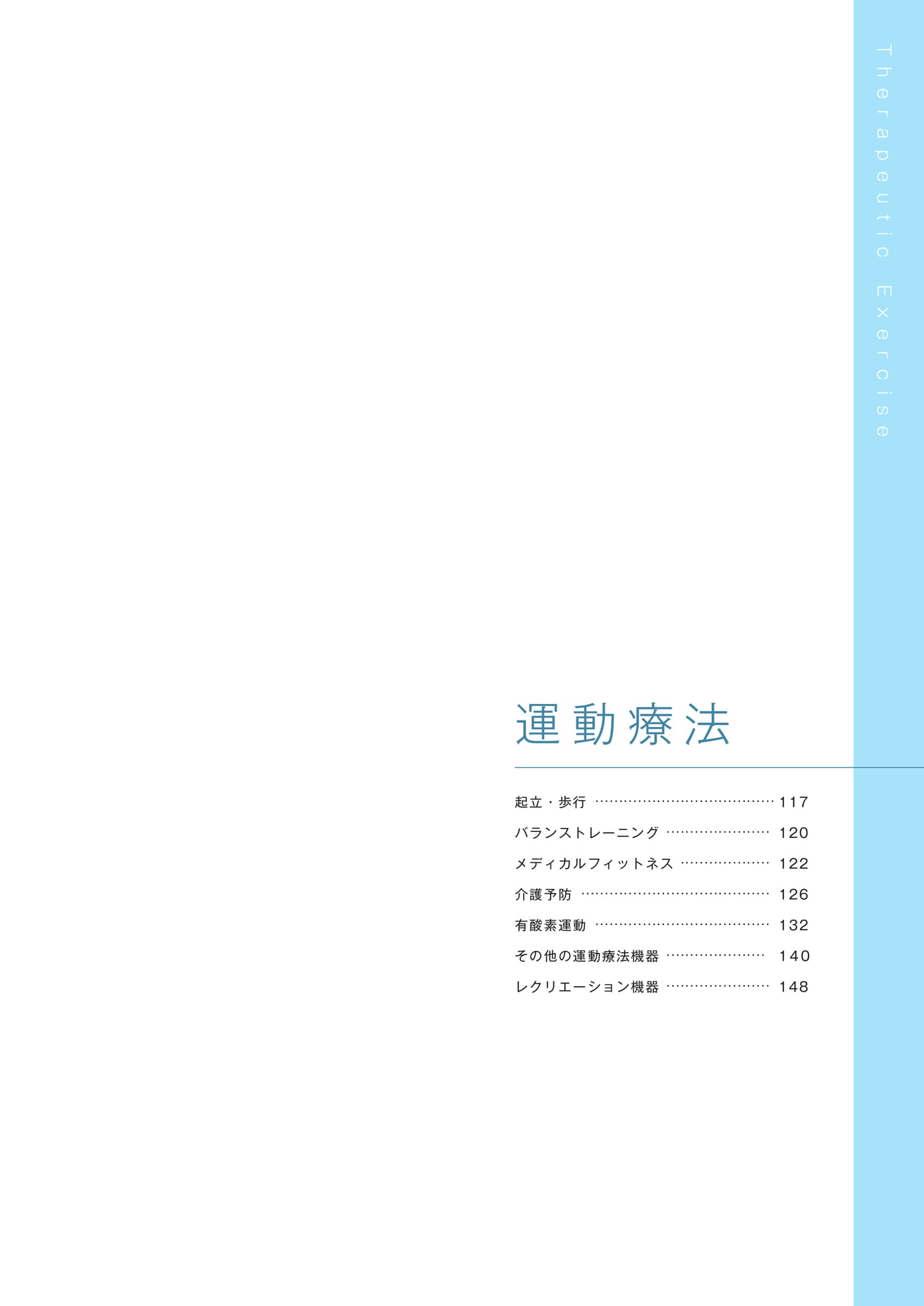 ［運動療法］