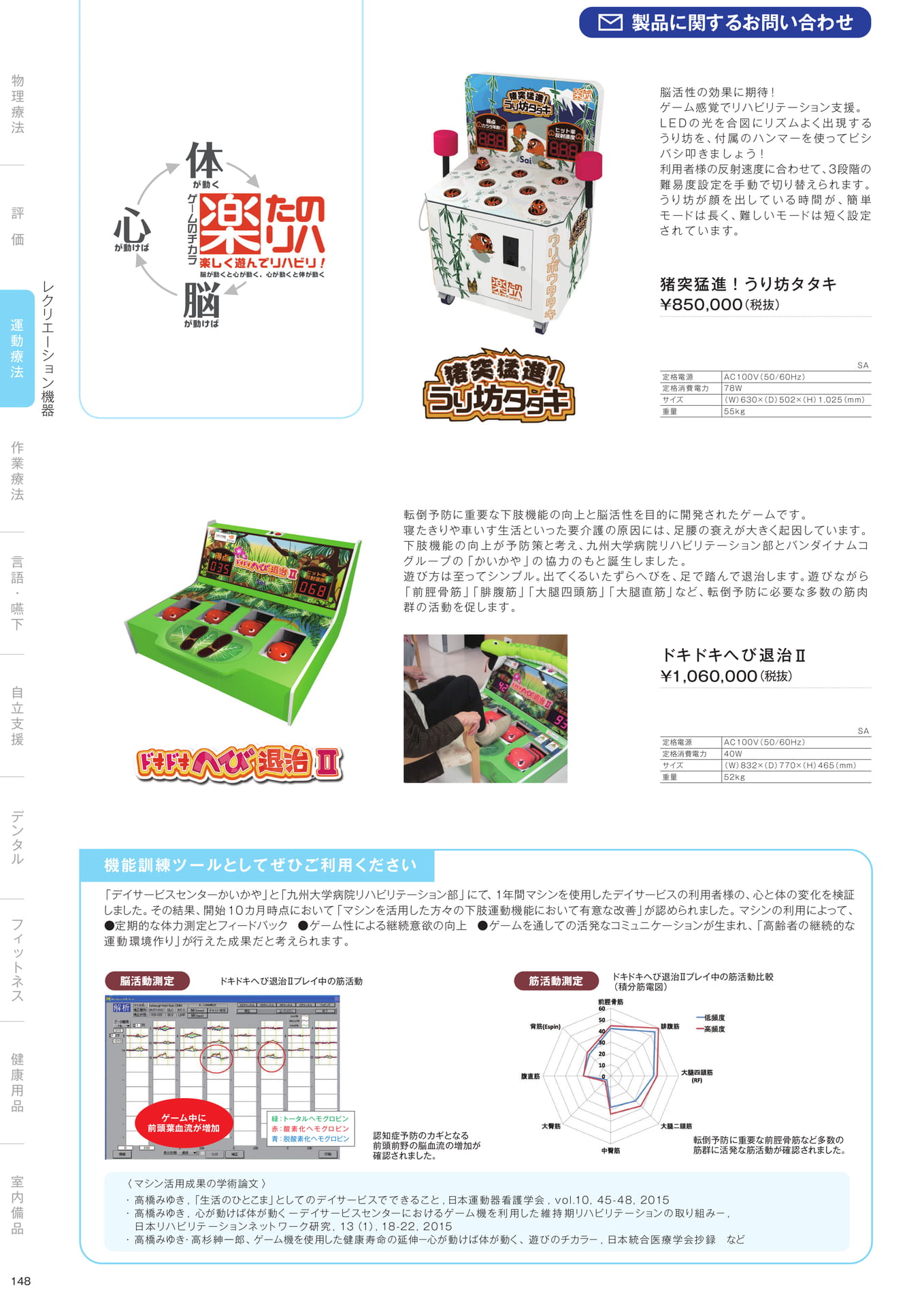［運動療法］レクリエーション機器