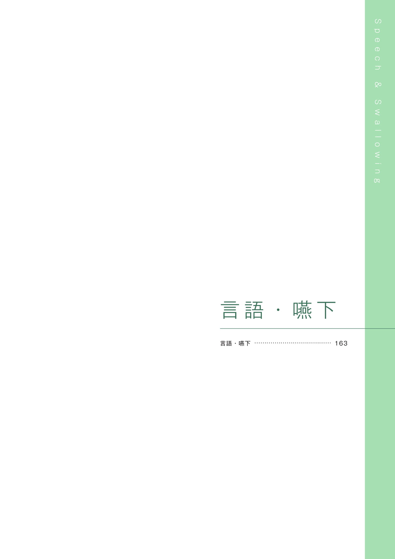 ［言語・嚥下］