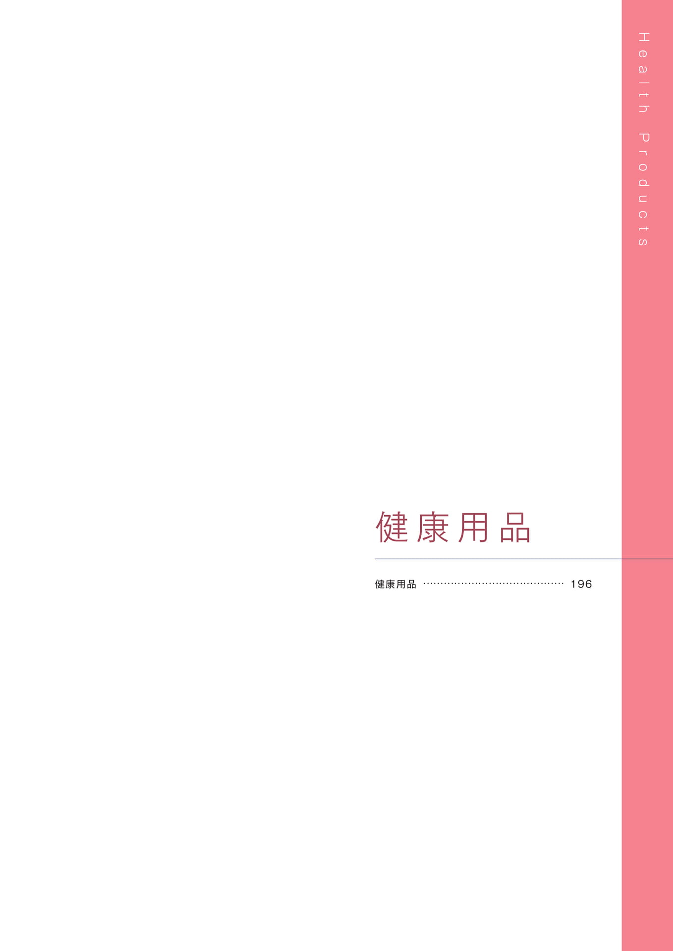 ［健康用品］