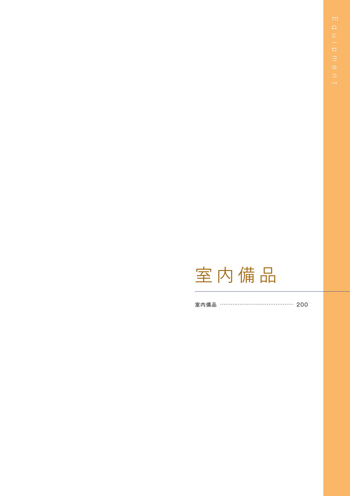 ［室内備品］