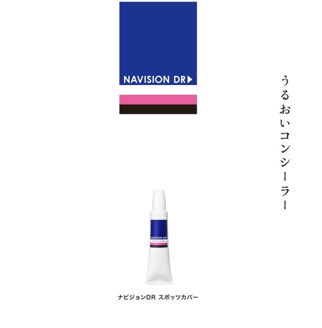 ナビジョンDR 患者さま向けスポッツカバー・BBスキンケアベールパンフレット
