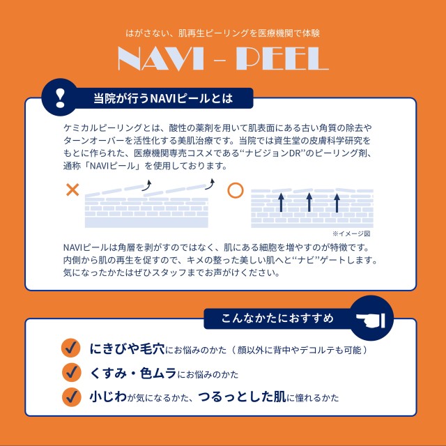 患者様向けNAVIピールリーフレット