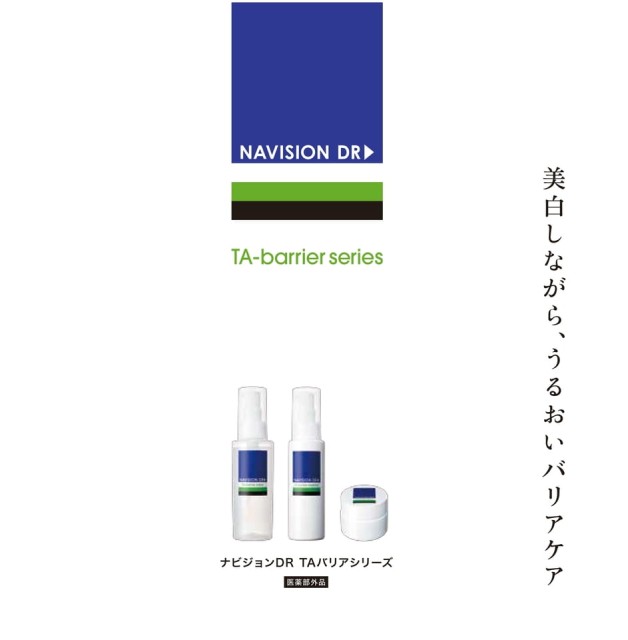 ナビジョンDR 患者さま向けTAバリアシリーズパンフレット