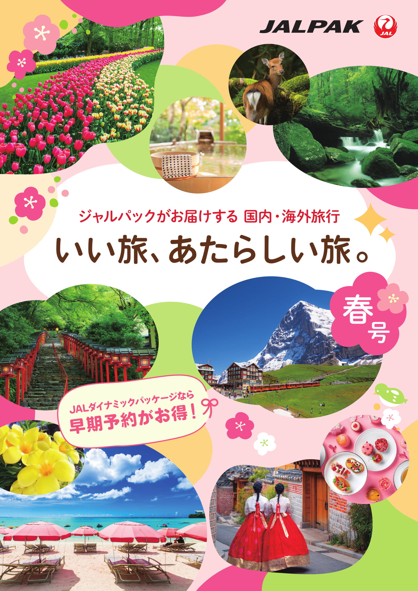 【JALパック】いい旅、あたらしい旅。春号(2023年12月19日