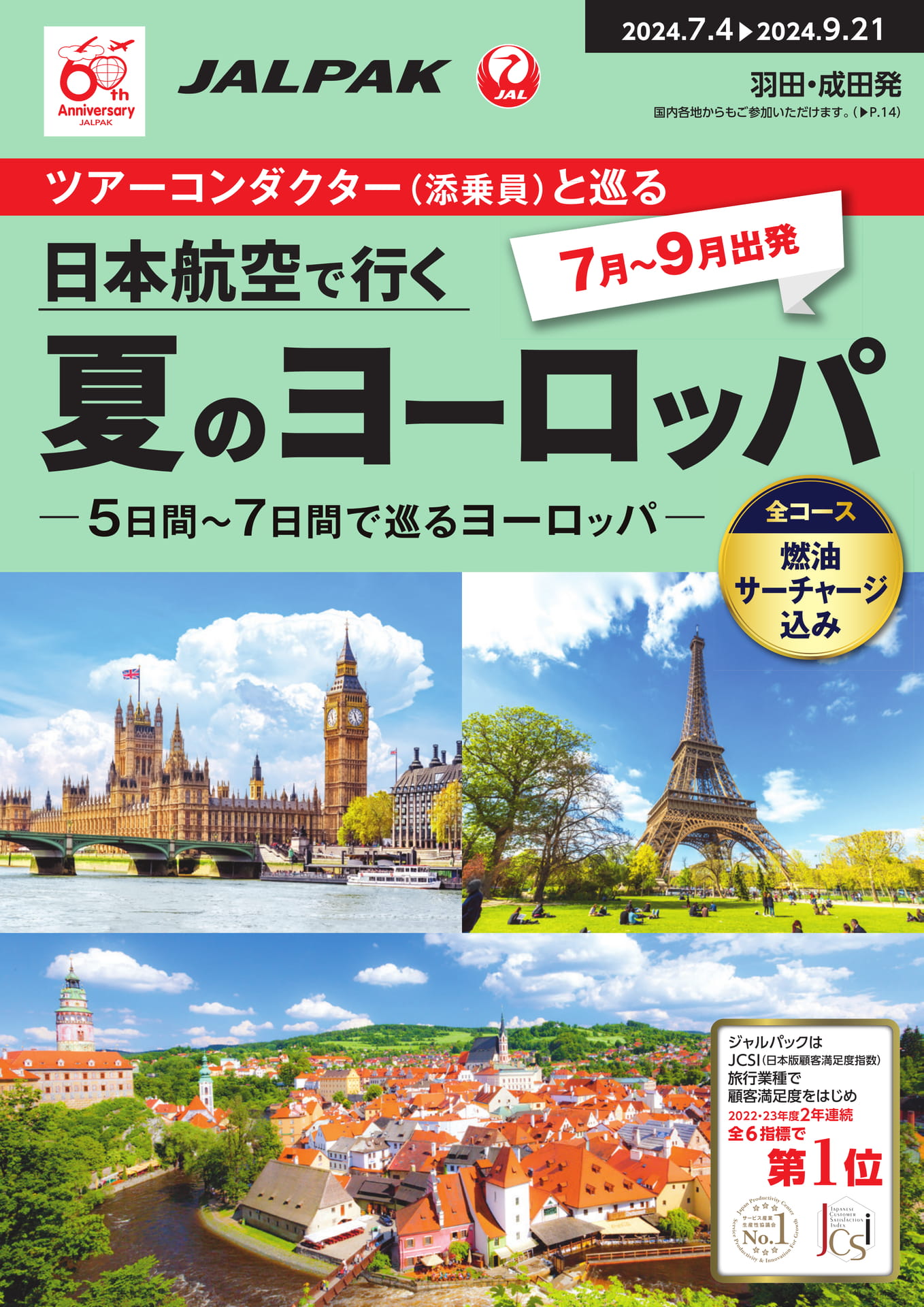 JALパック】ツアーコンダクター（添乗員）と巡る 夏のヨーロッパ（2024年2月29日発行） | ebook5