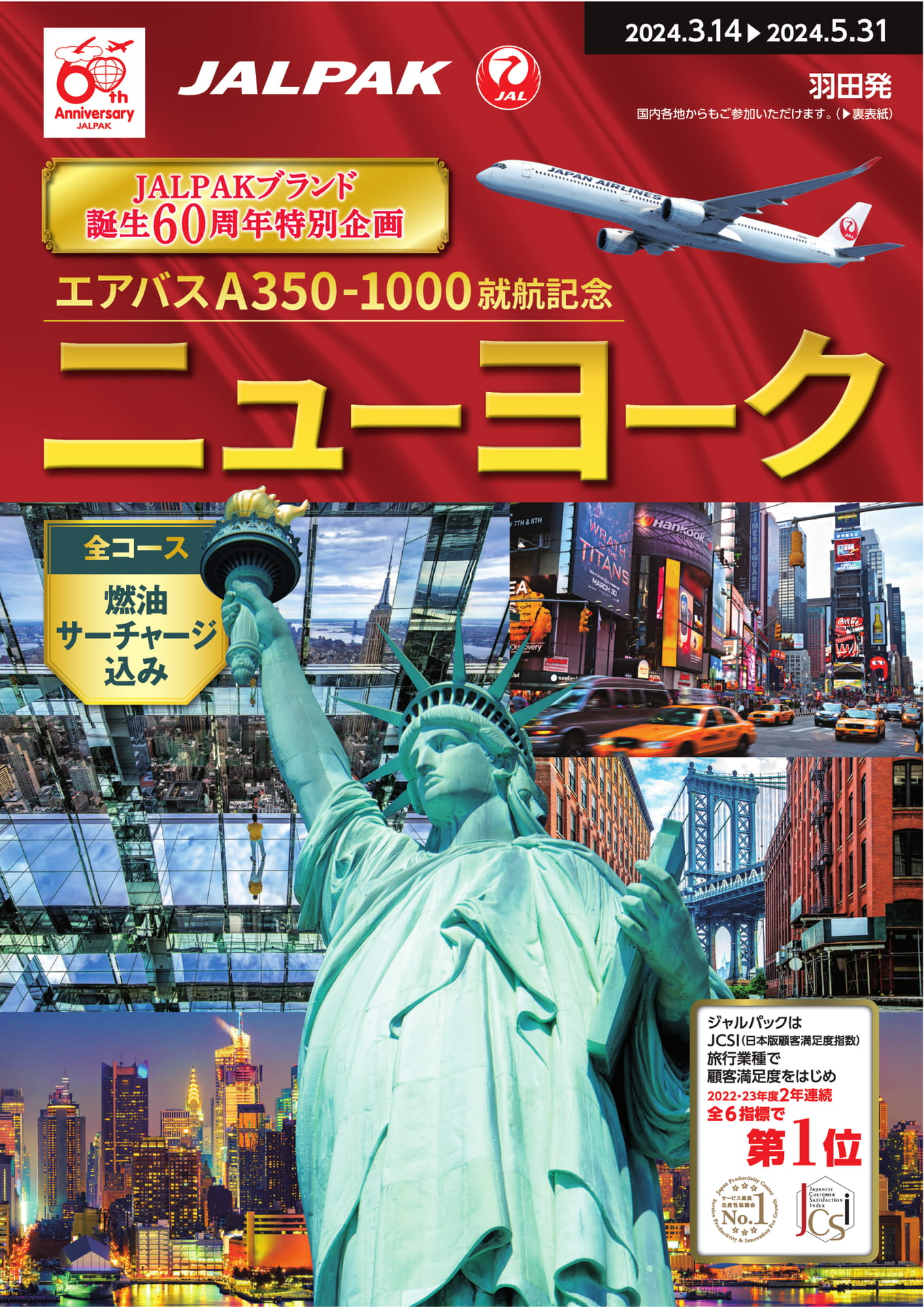 JALパック】エアバスA350-1000就航記念ニューヨーク（2024年2月29日 ...
