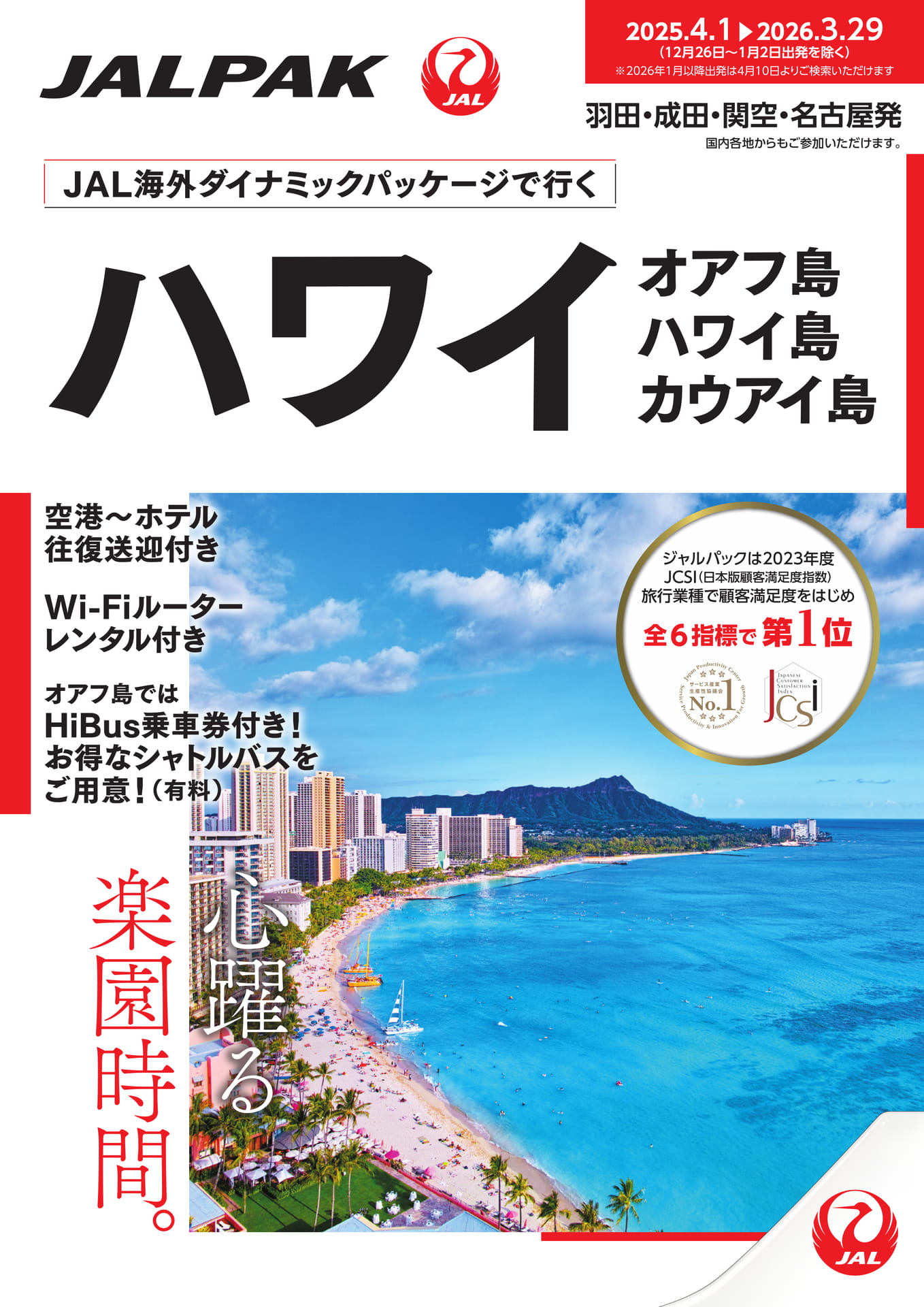 JALパック】JAL海外ダイナミックパッケージで行くハワイ（オアフ島