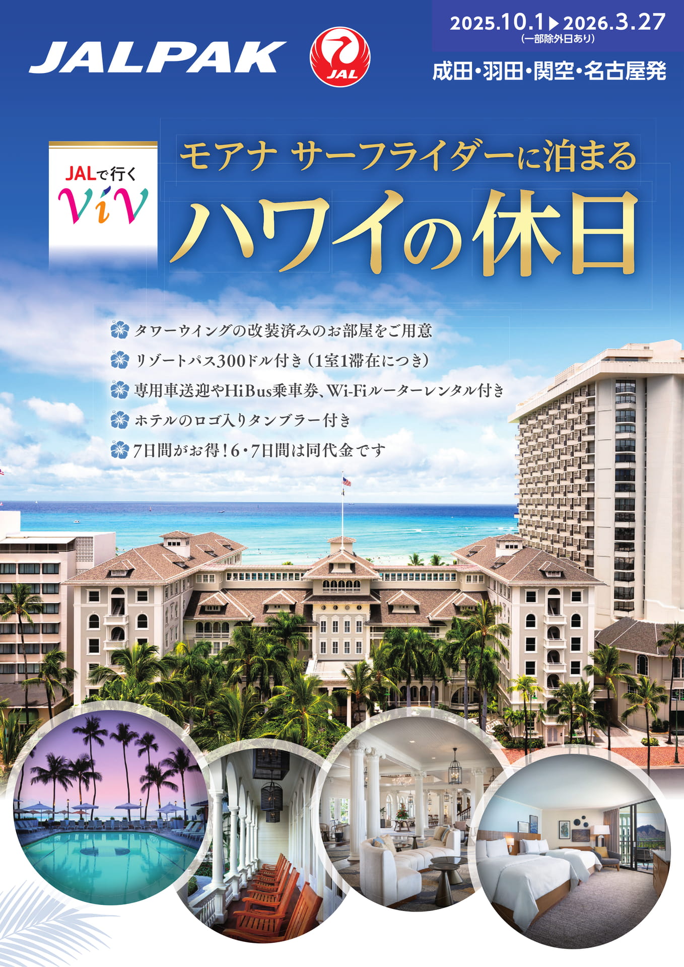 JALパック】モアナ サーフライダーに泊まるハワイの休日(2025年8月7日
