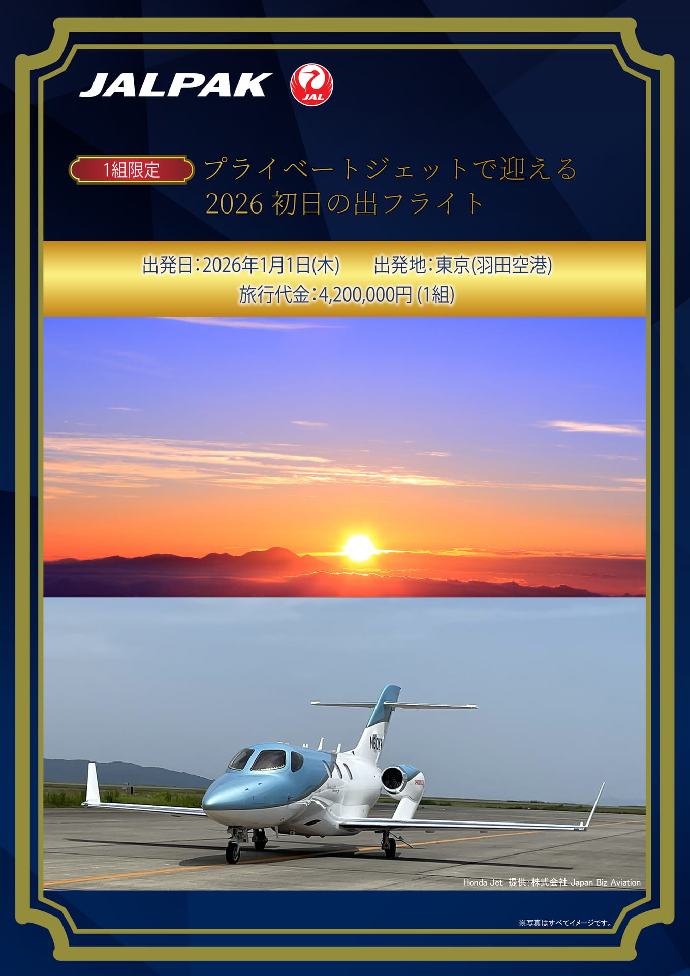 JAL 初日の出フライト2026 JALパック】〔1組限定〕 プライベートジェットで迎える 2026 初日の出