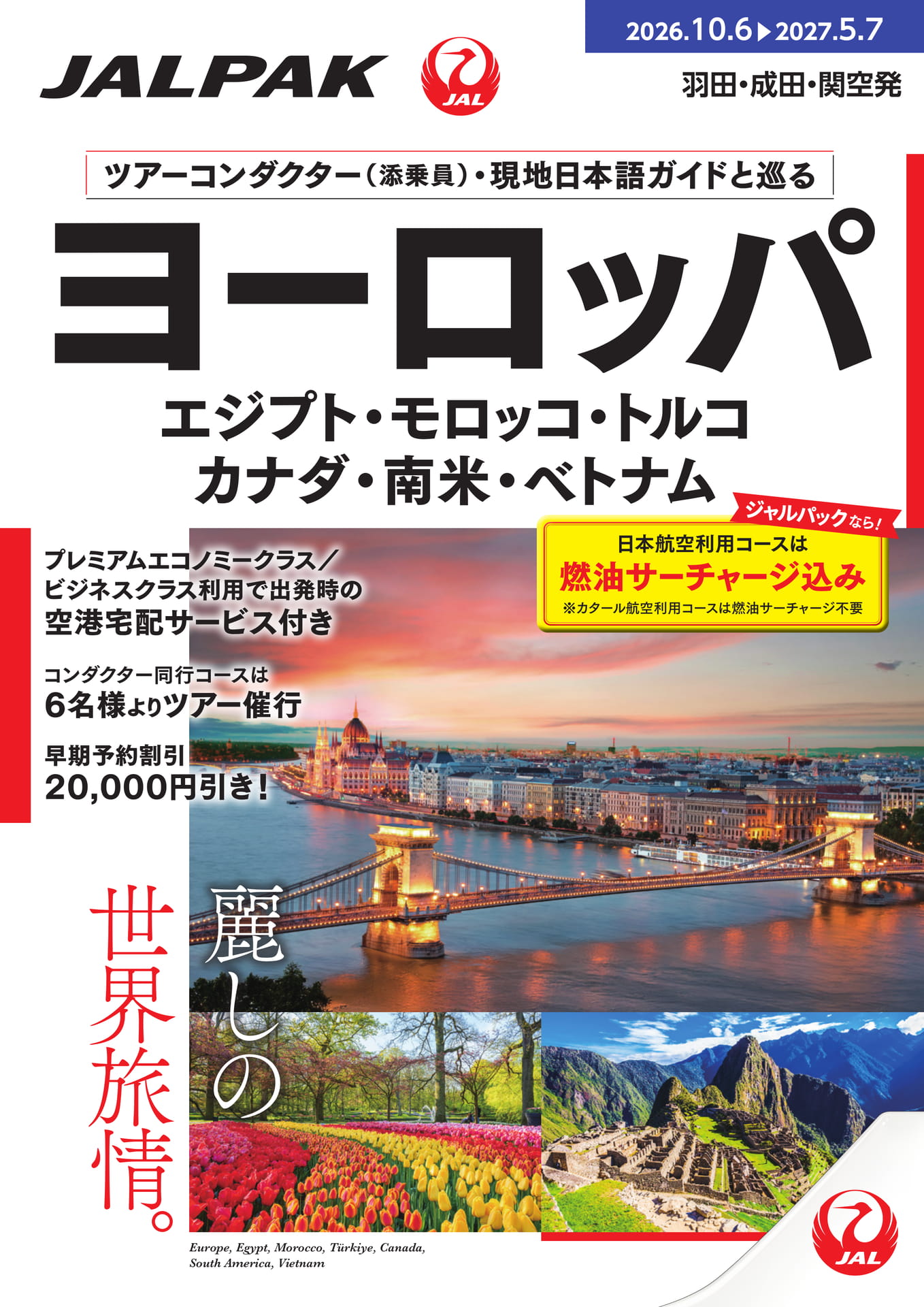 JALパック】ツアーコンダクター（添乗員）・現地日本語ガイドと巡る