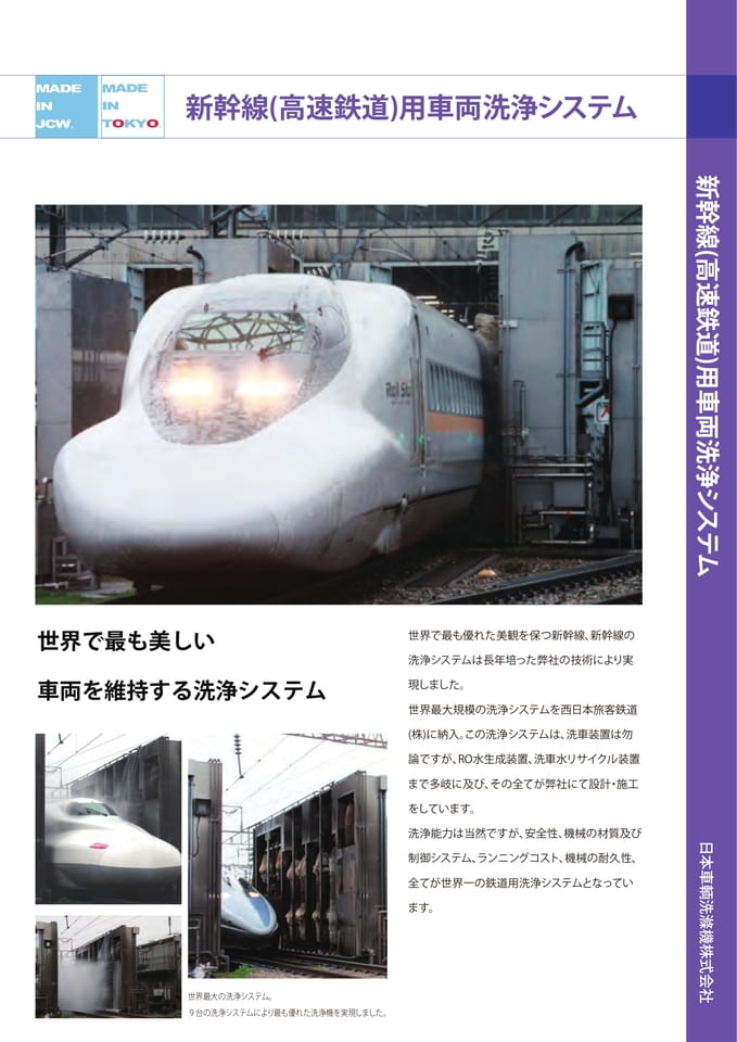 Page1 新幹線(高速鉄道)用車両洗浄システム 表