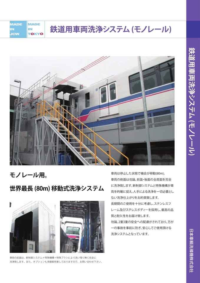 Page1 鉄道用車両洗浄システム(モノレール) 表