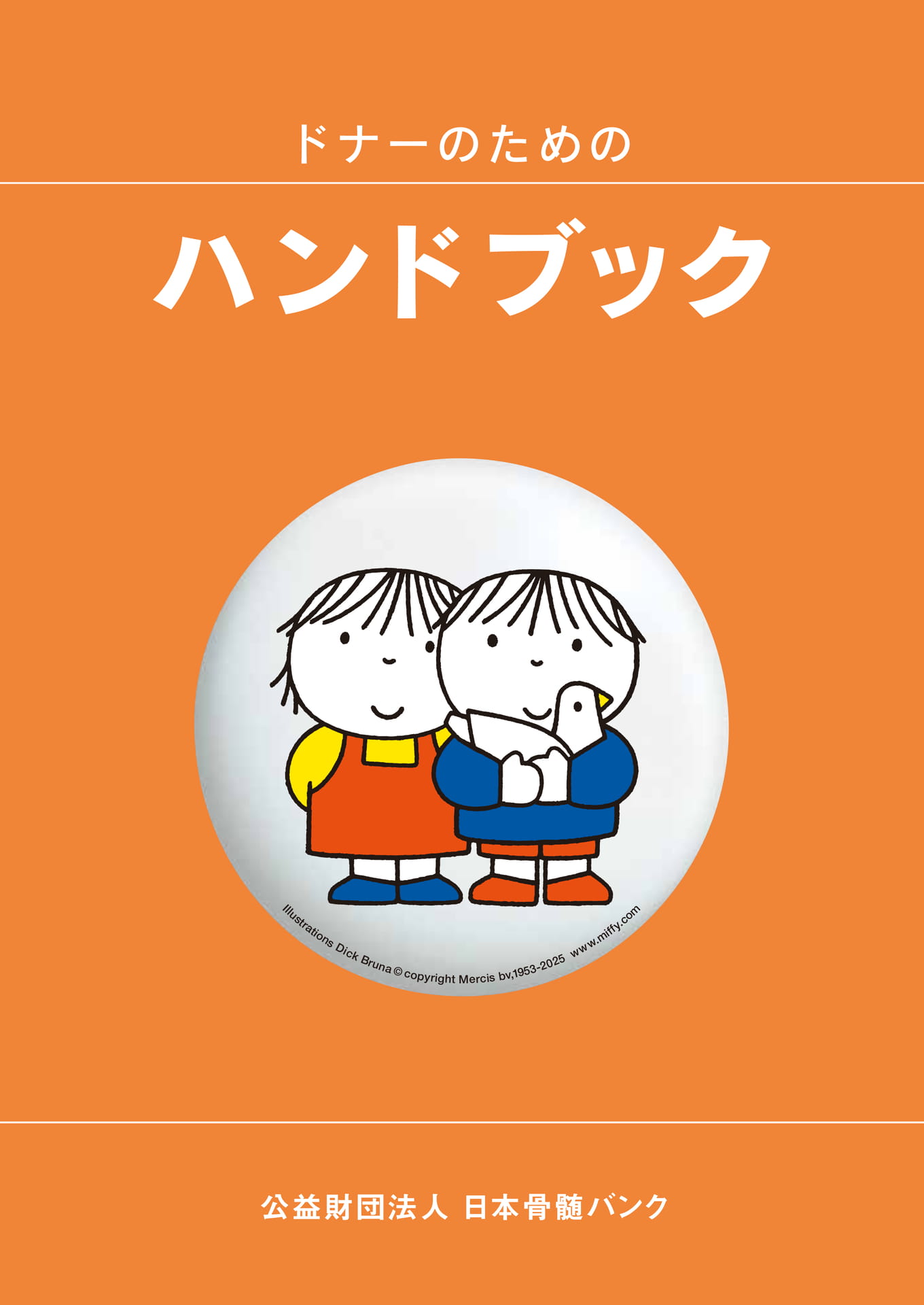 ドナーのためのハンドブック | ebook5