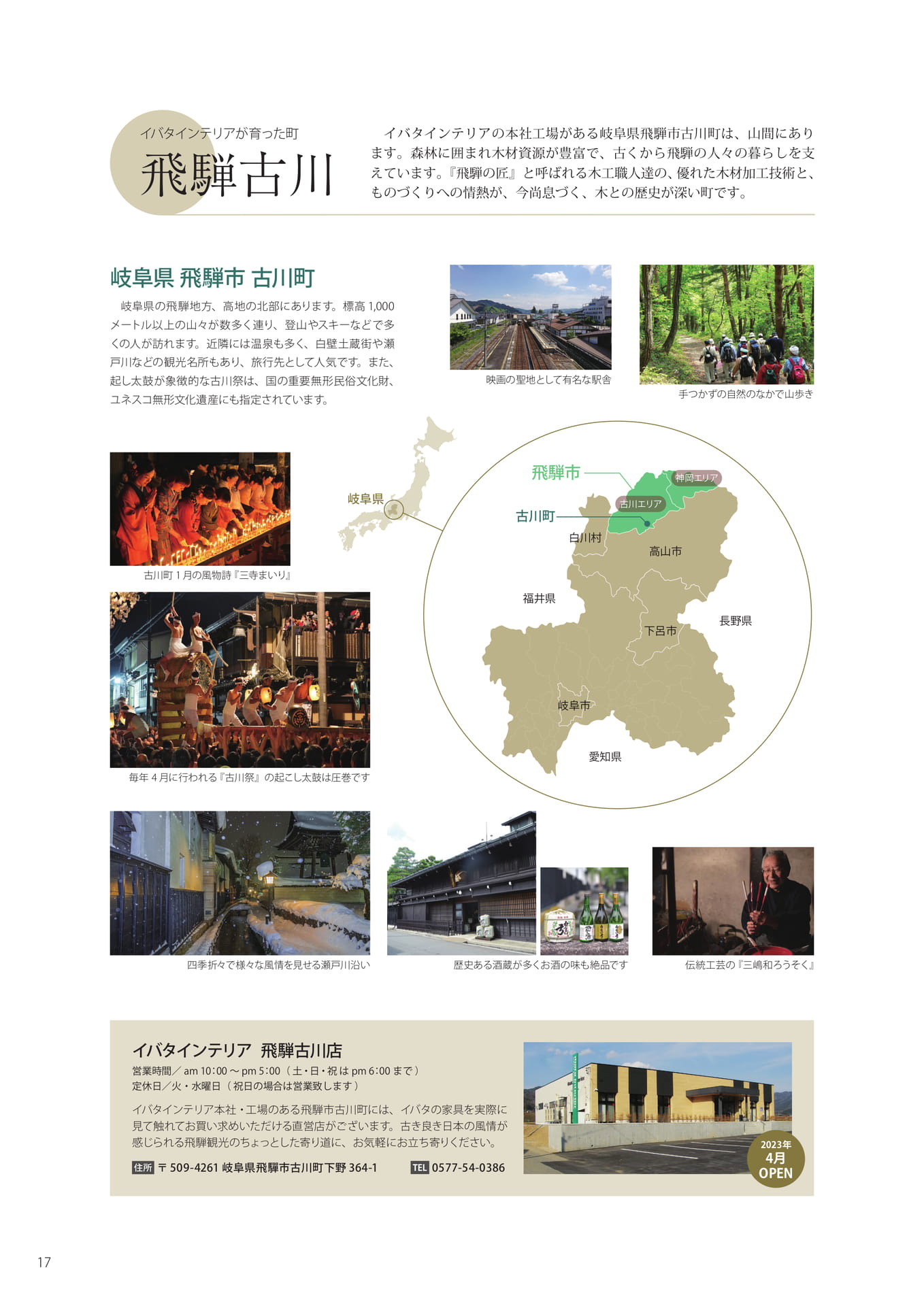 イバタインテリアが育った町 飛騨古川