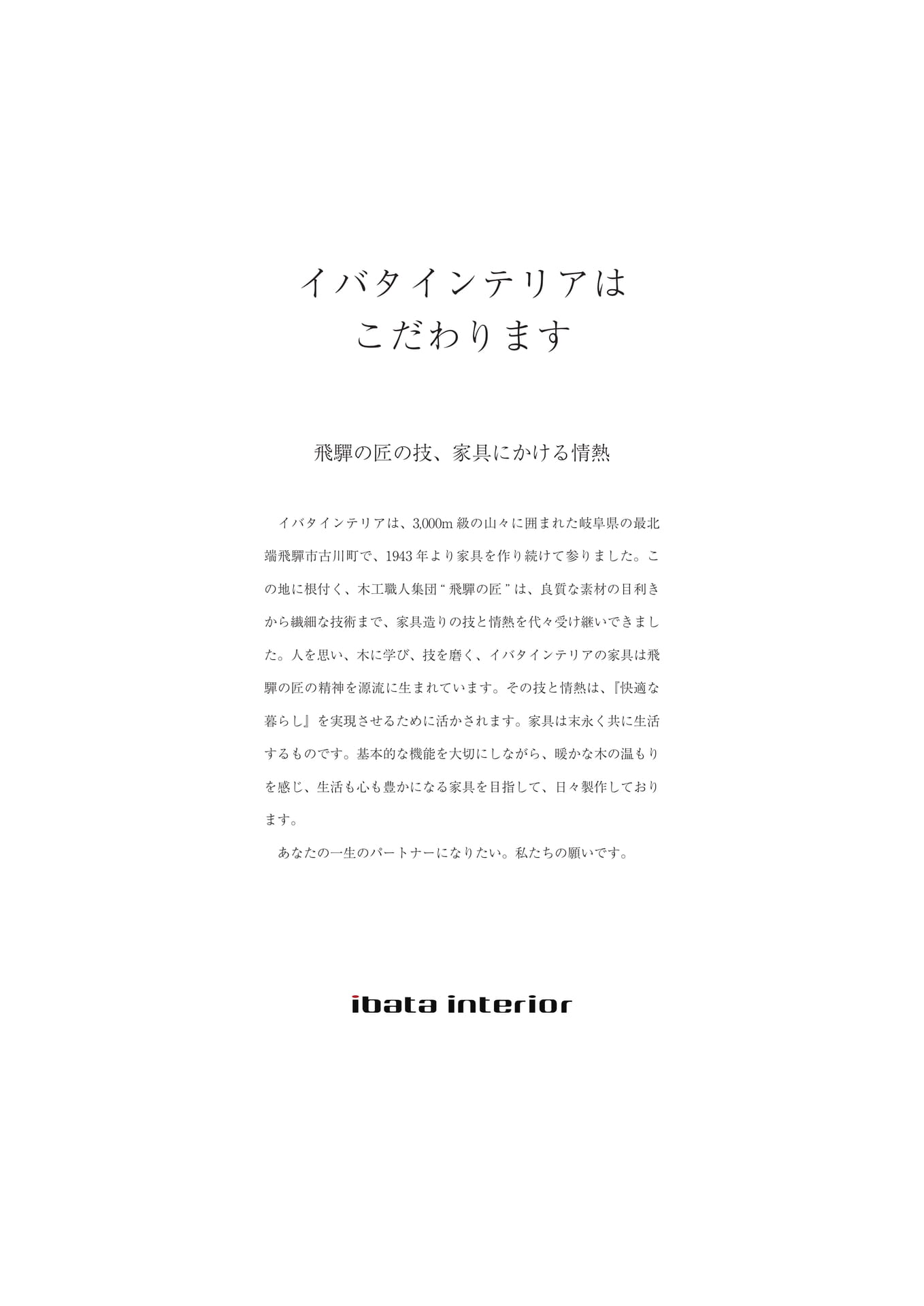 イバタインテリア会社理念 