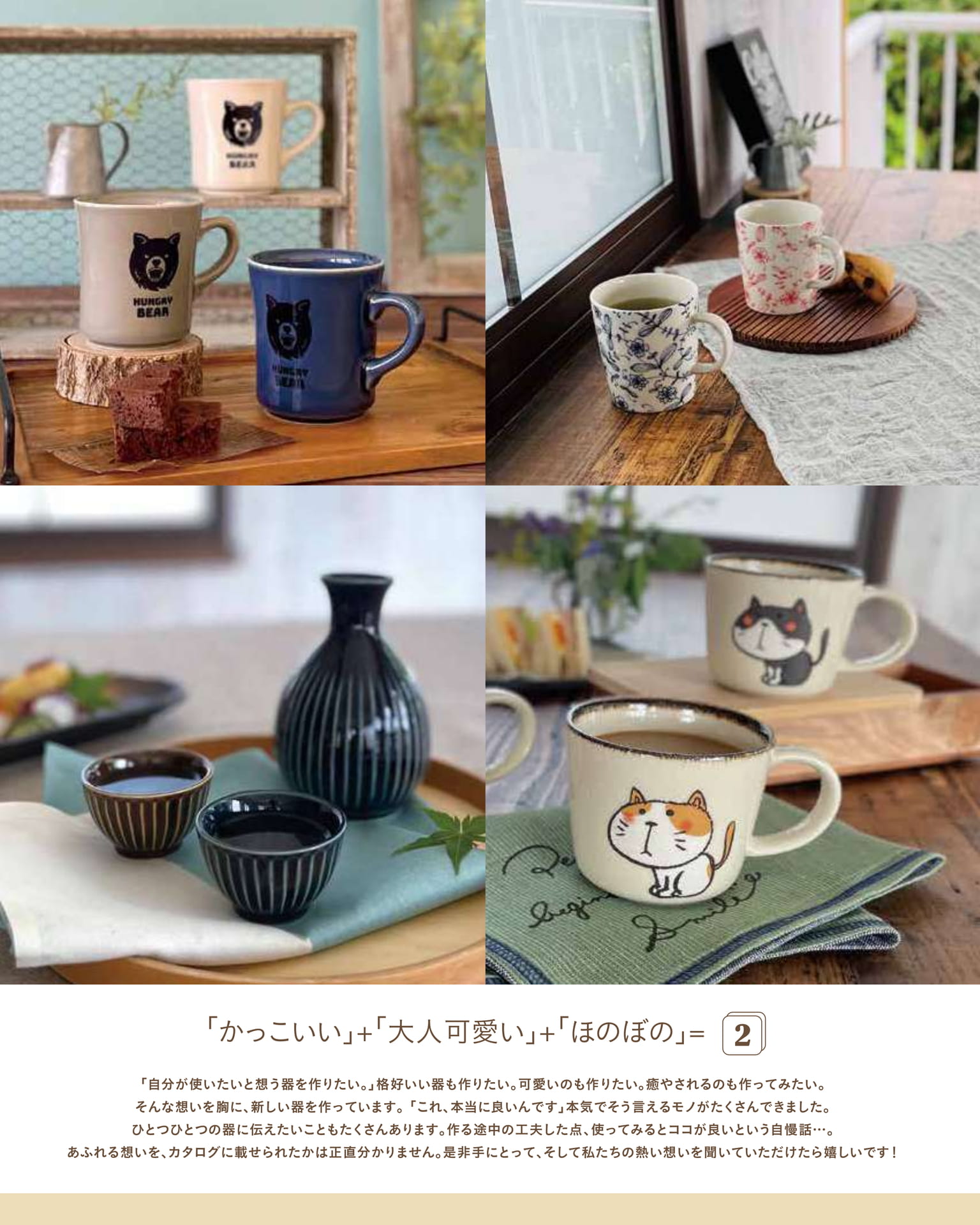 「かっこいい」+「大人可愛い」+「ほのぼの」