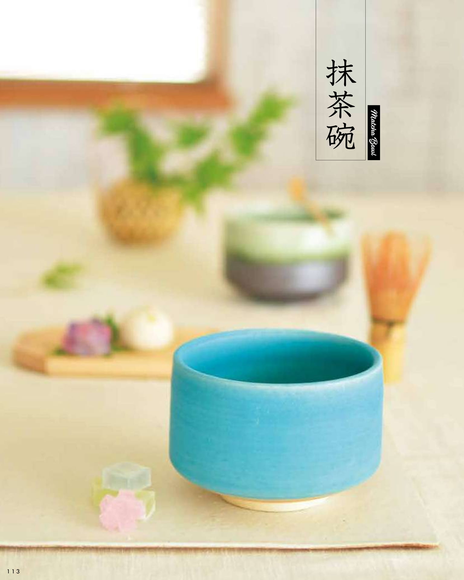 抹茶碗