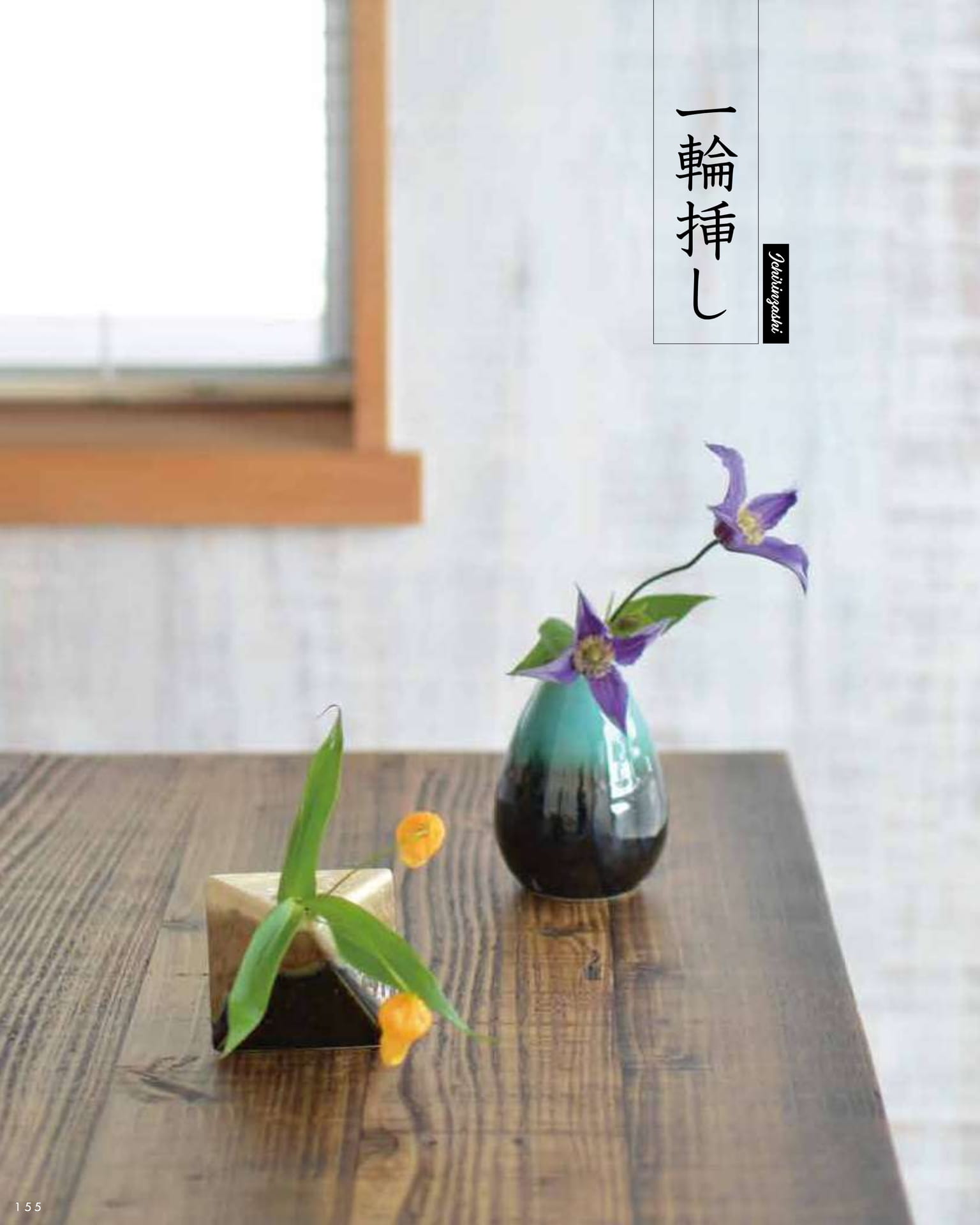 一輪挿し