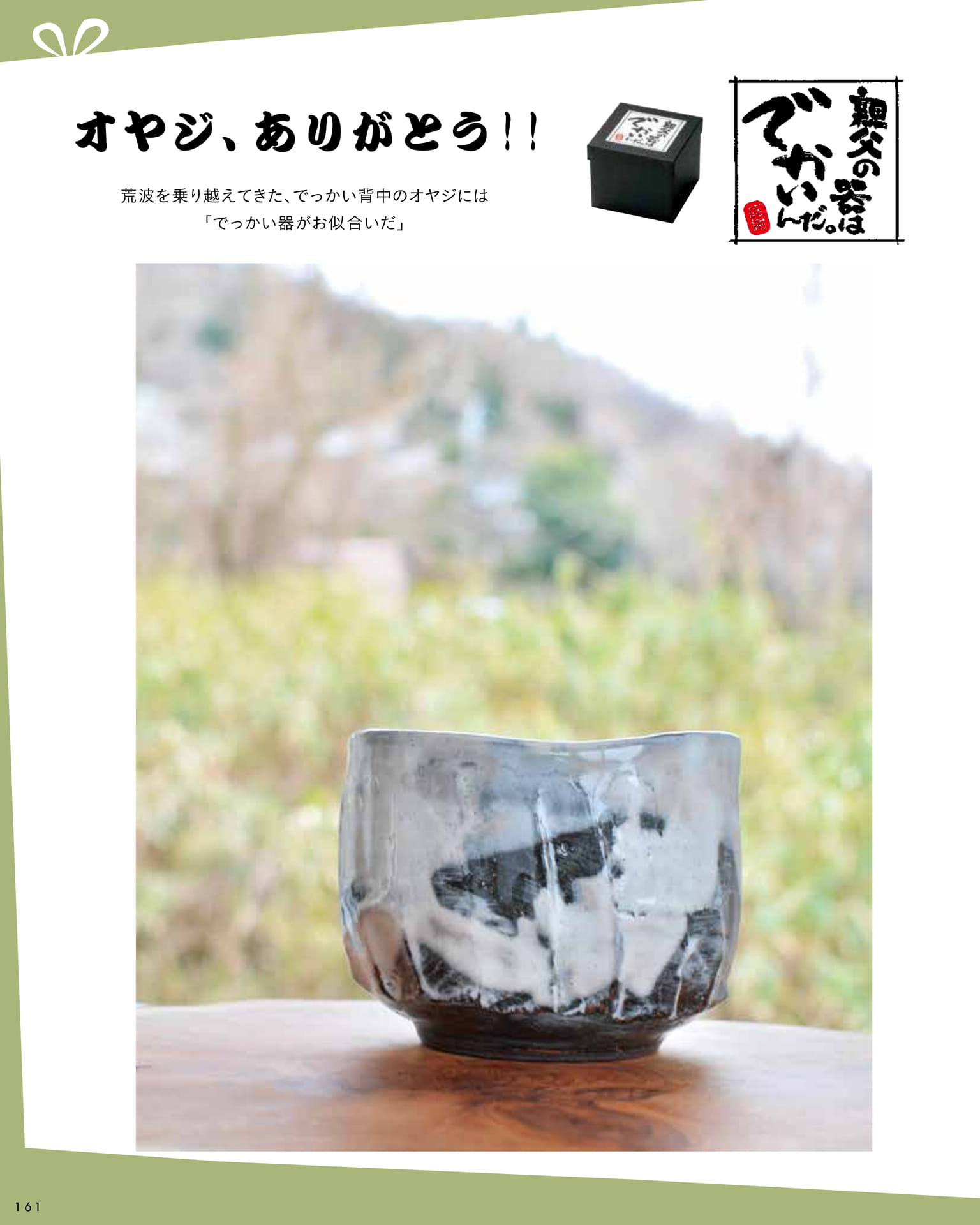 オヤジ、ありがとう！