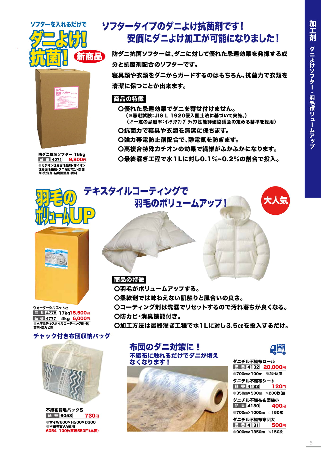 防ダニソフター・羽毛ボリュームUP(5P)