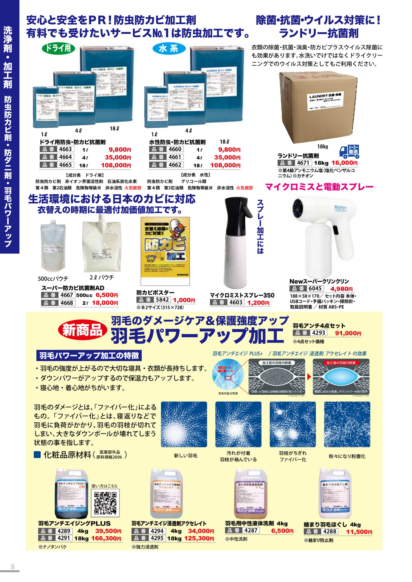 羽毛パワーアップ・防虫防カビ(8P)