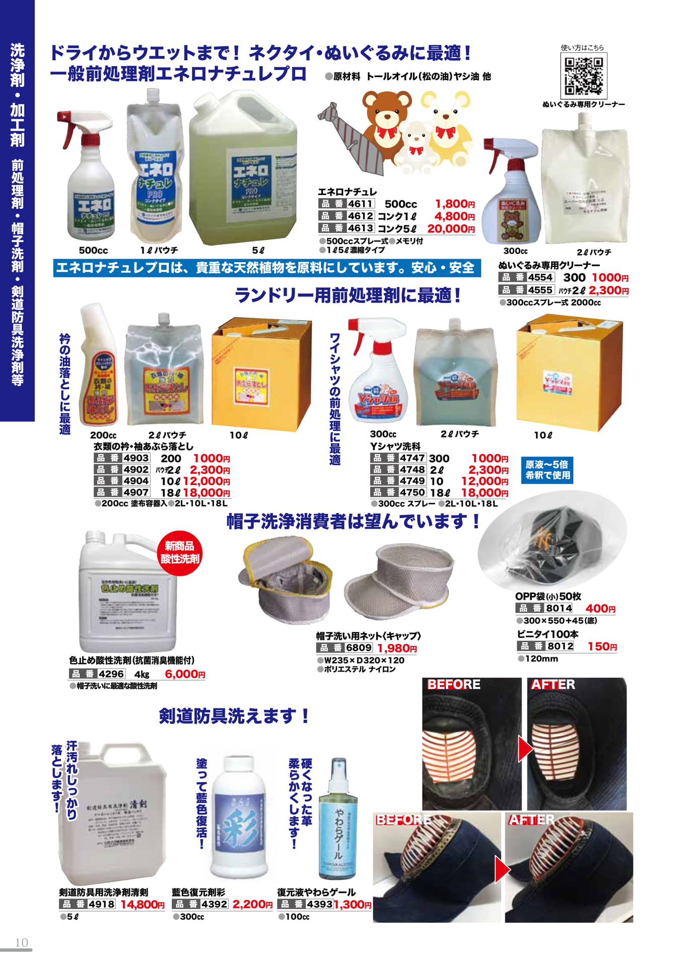 前処理剤・帽子洗剤・剣道防具洗浄剤等(10P)