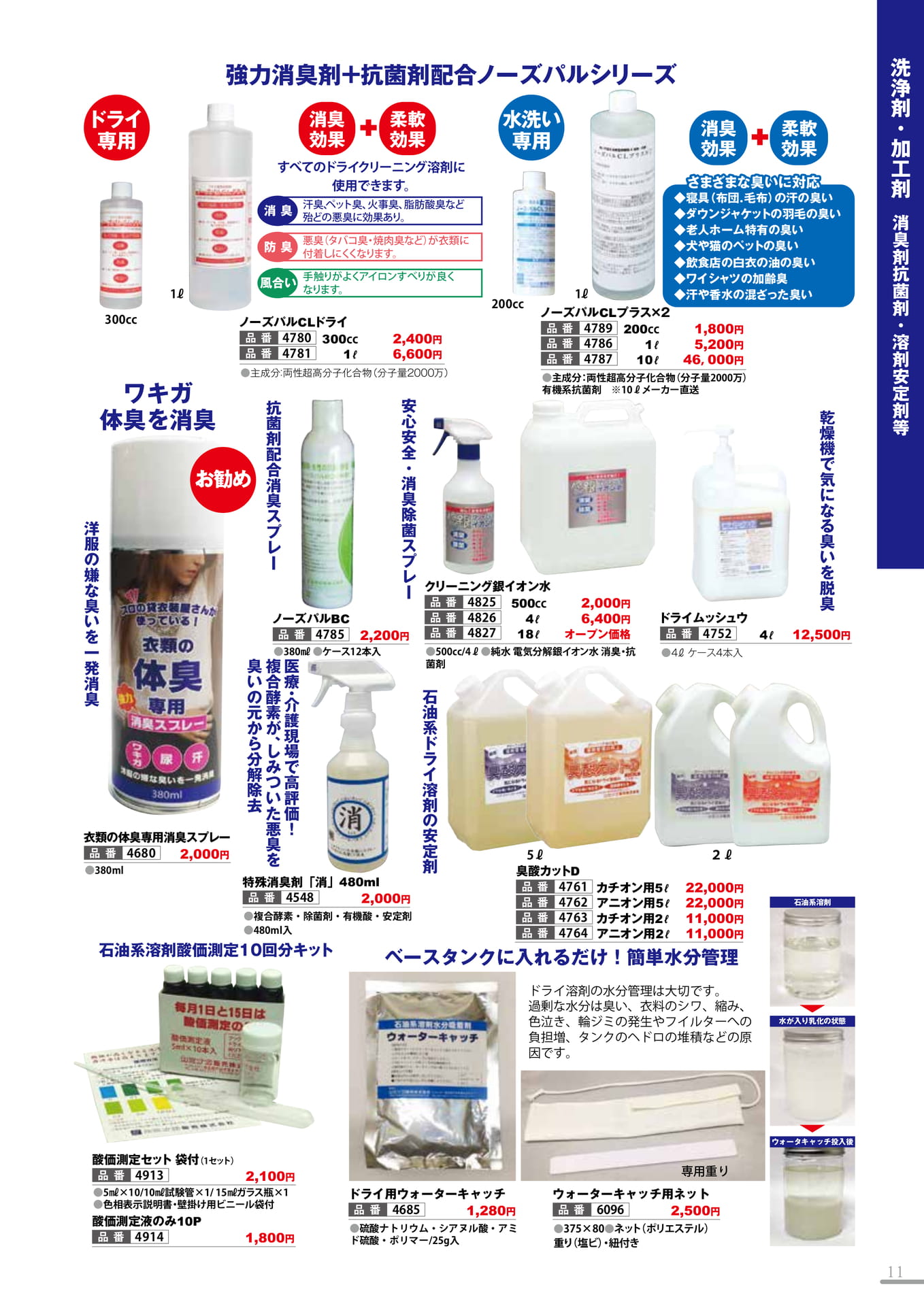消臭抗菌剤・溶剤安定剤等(11P)