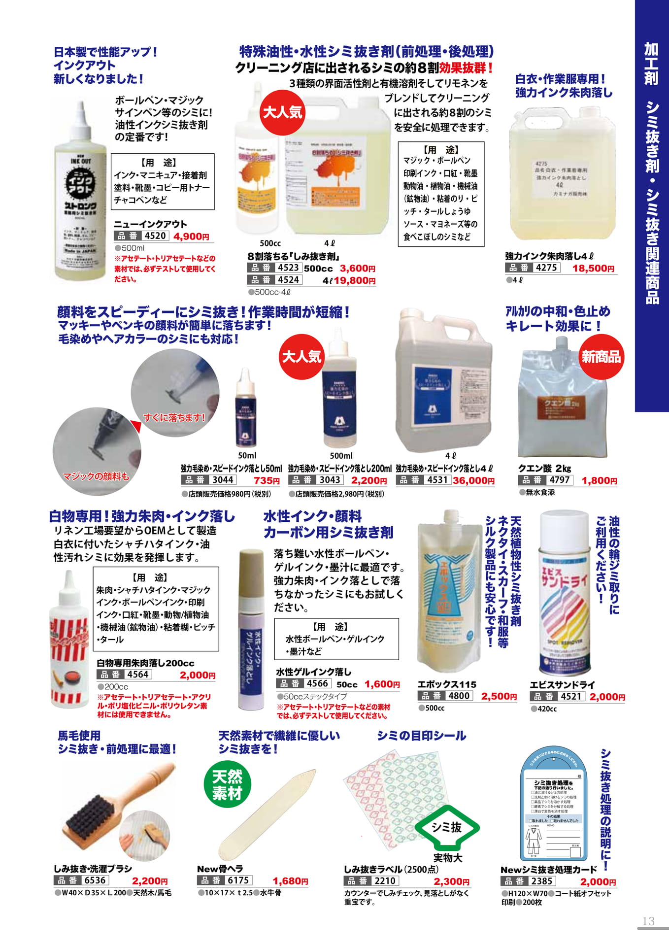 シミ抜き剤・シミ抜き関連商品・シミ抜き工房(13P)