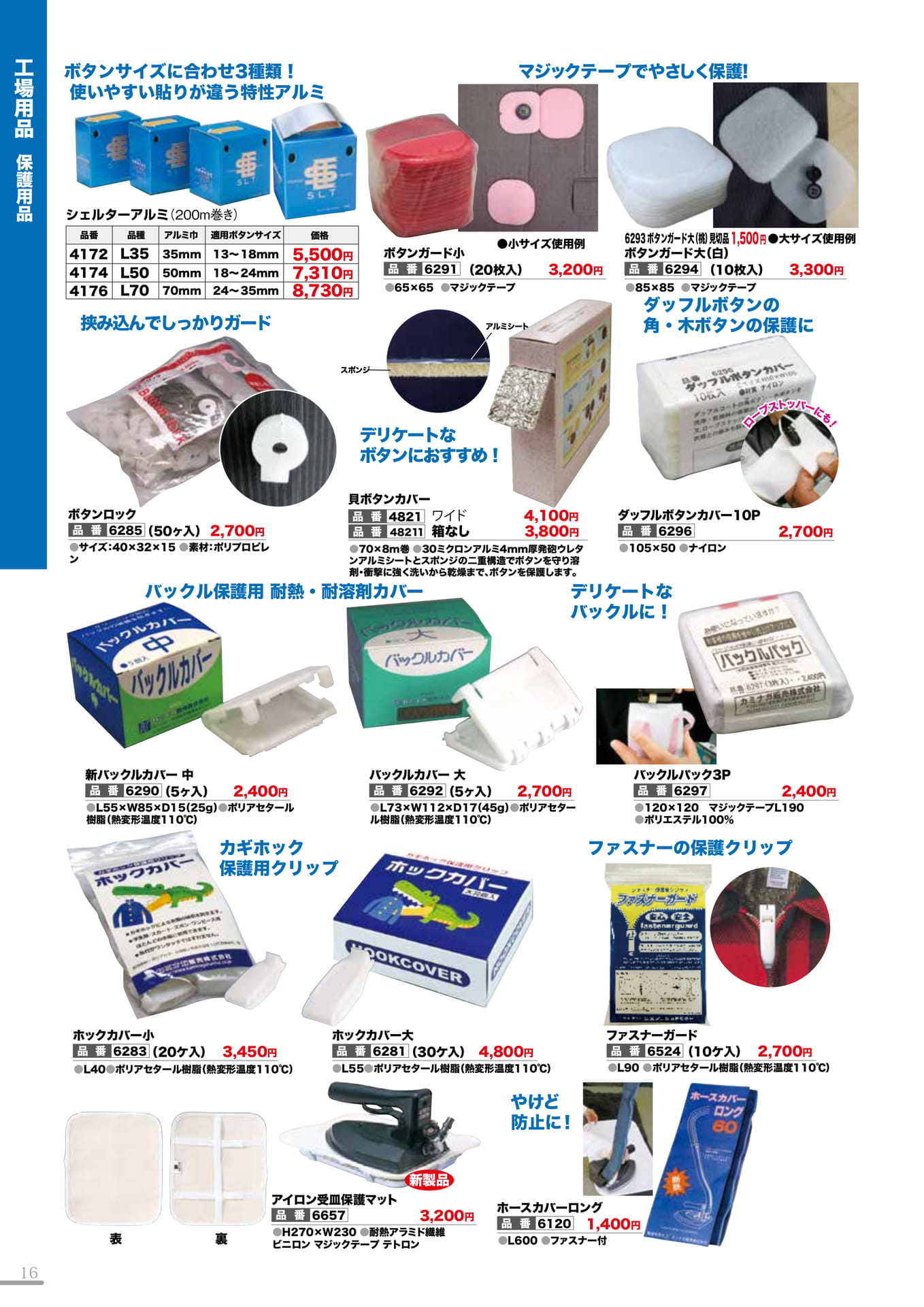 保護用品(16P)