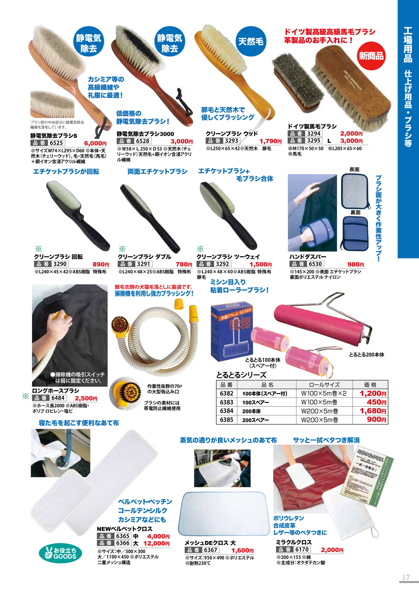 仕上げ用品・ブラシ等(17P)