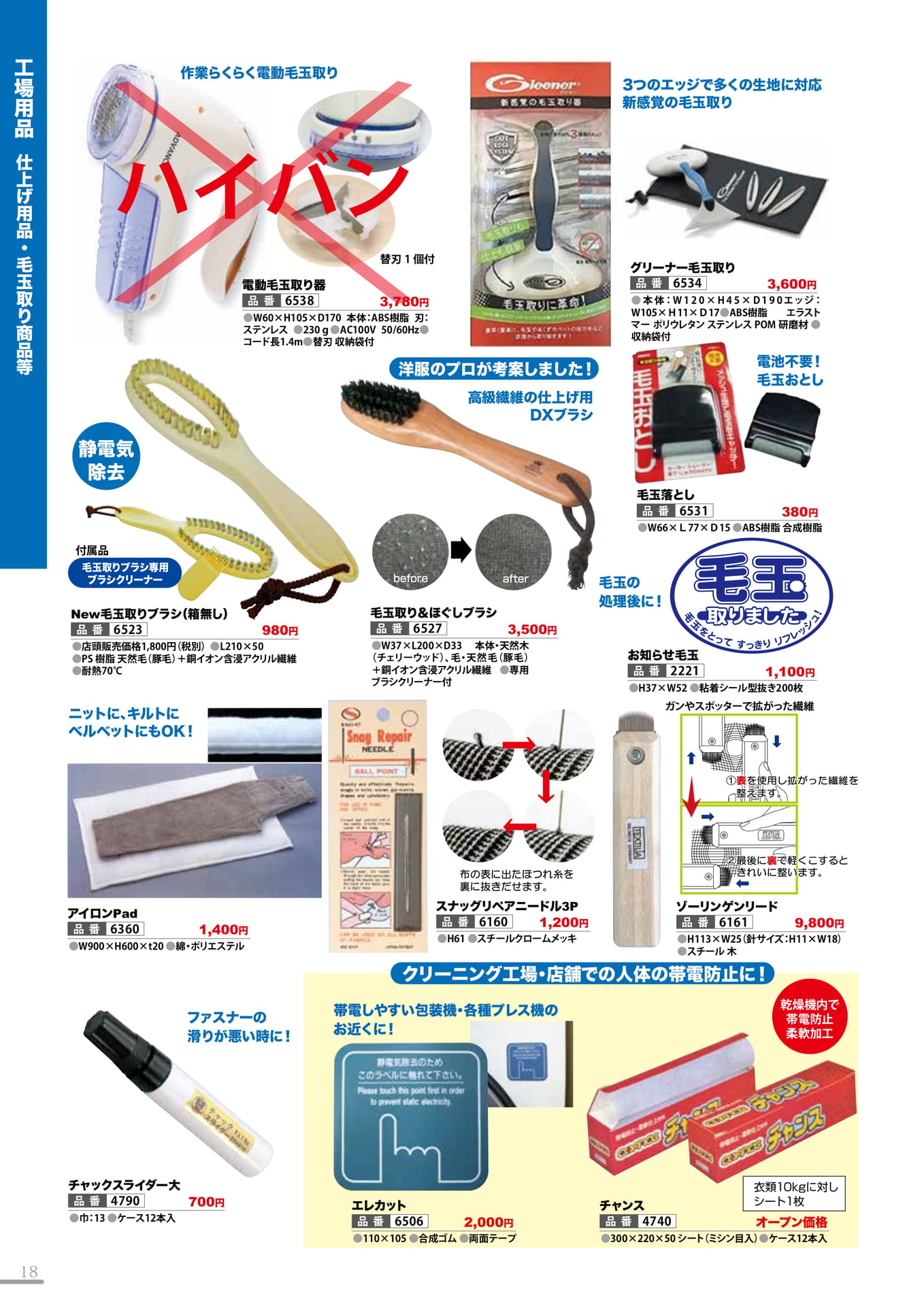 仕上げ用品・毛玉取り商品等(18P)