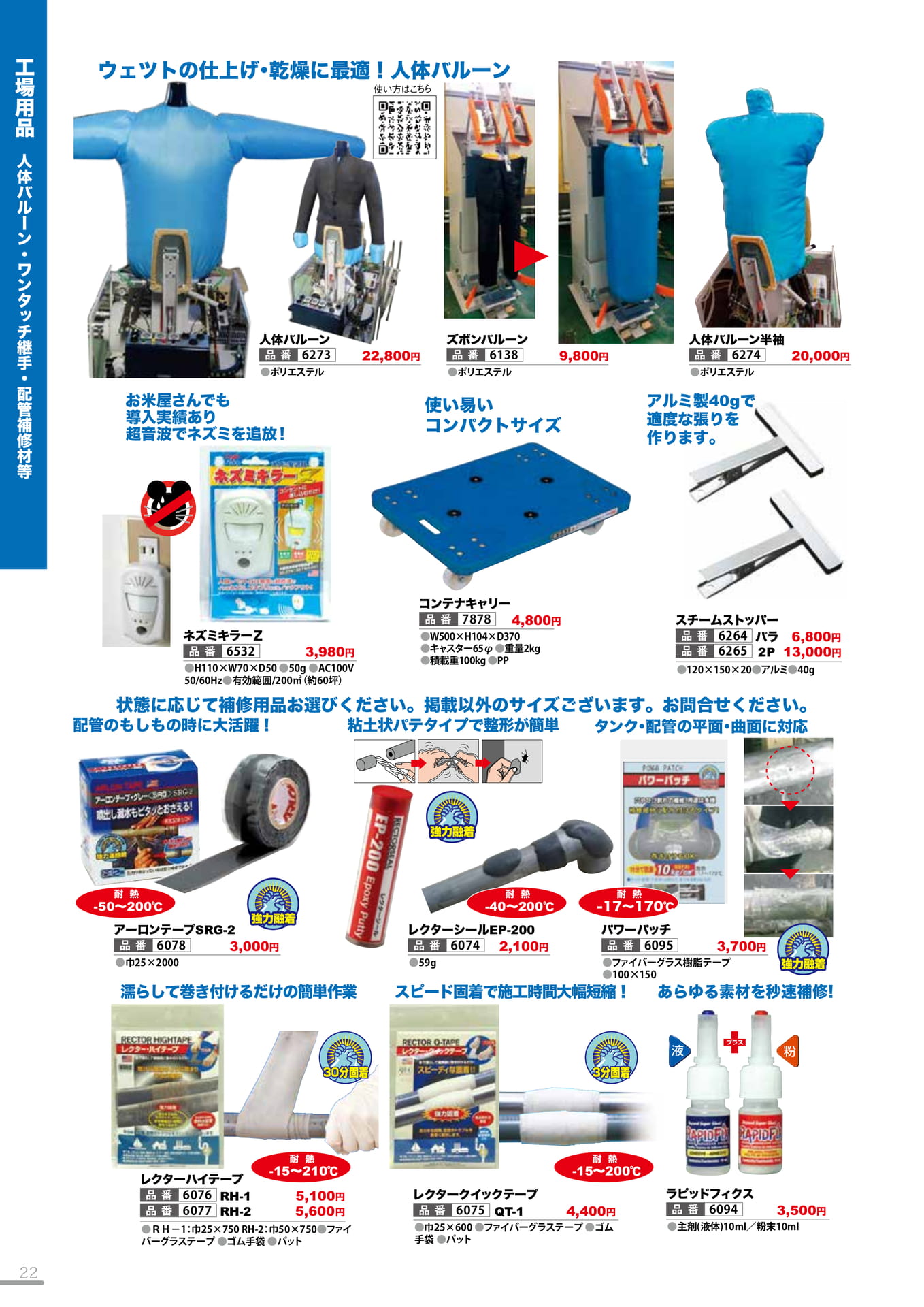 人体バルーン・ワンタッチ継手・配管修理材等(22P)