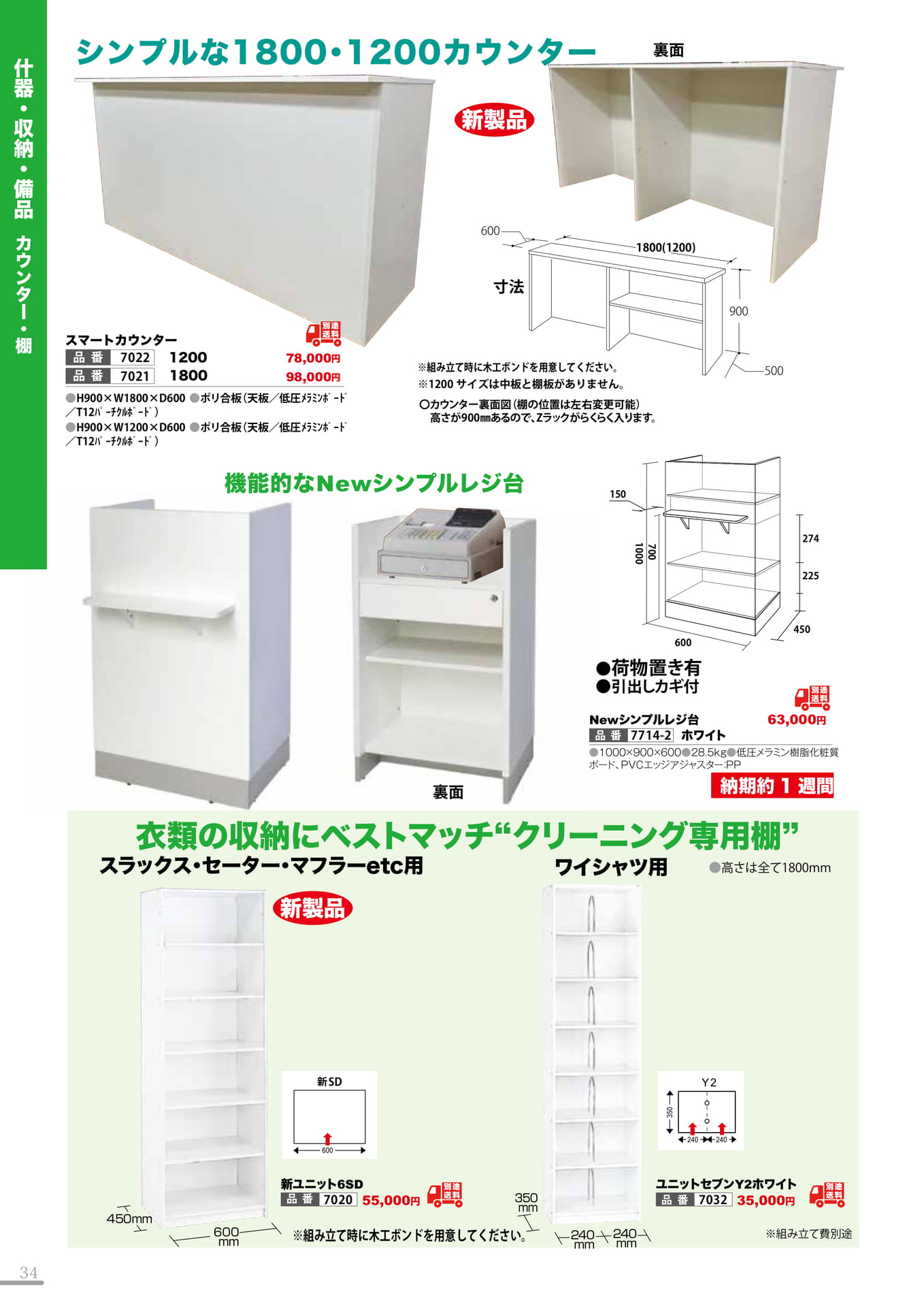 カウンター・棚(34P)