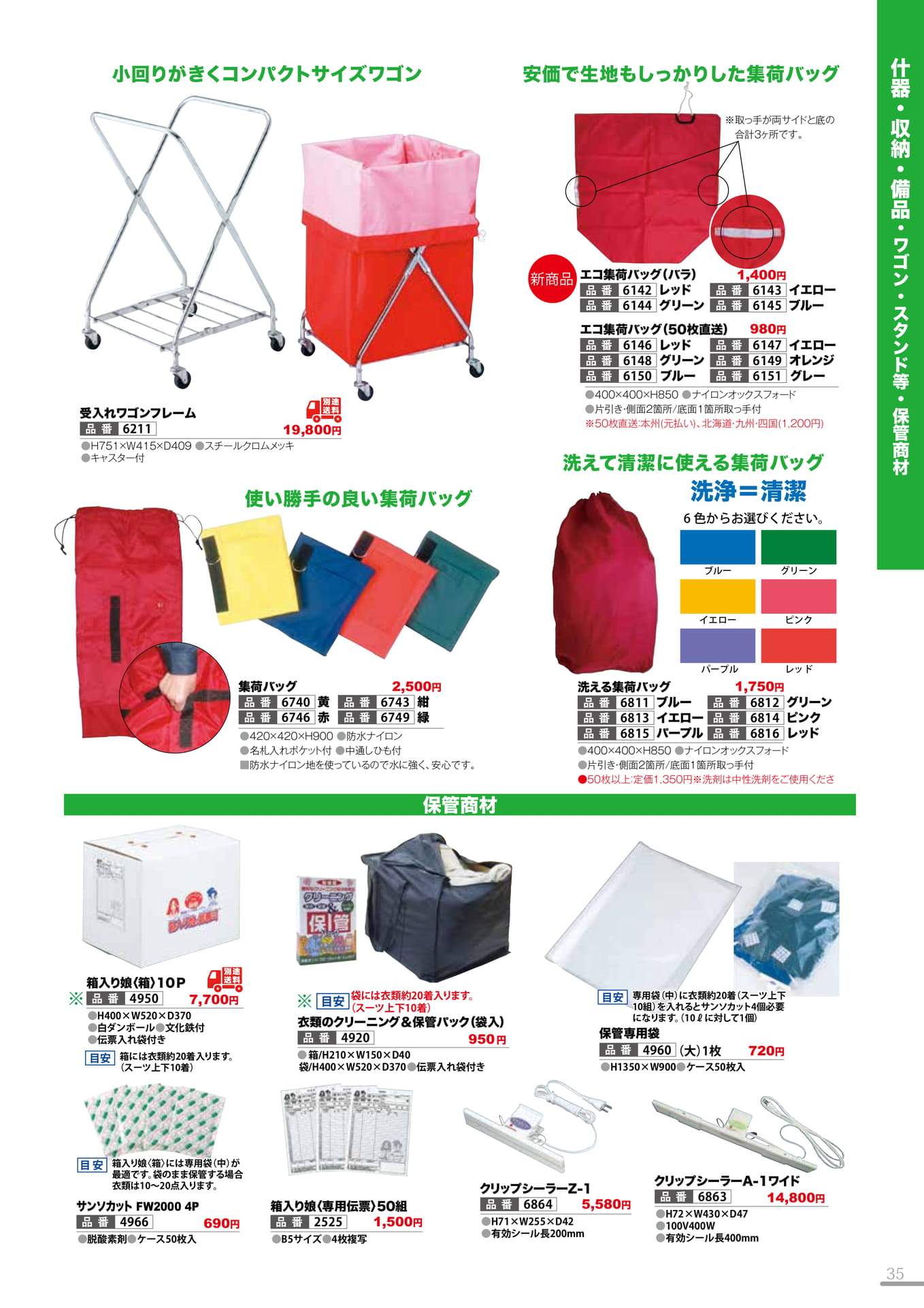 ワゴン・集荷バッグ・保管商材(35P)