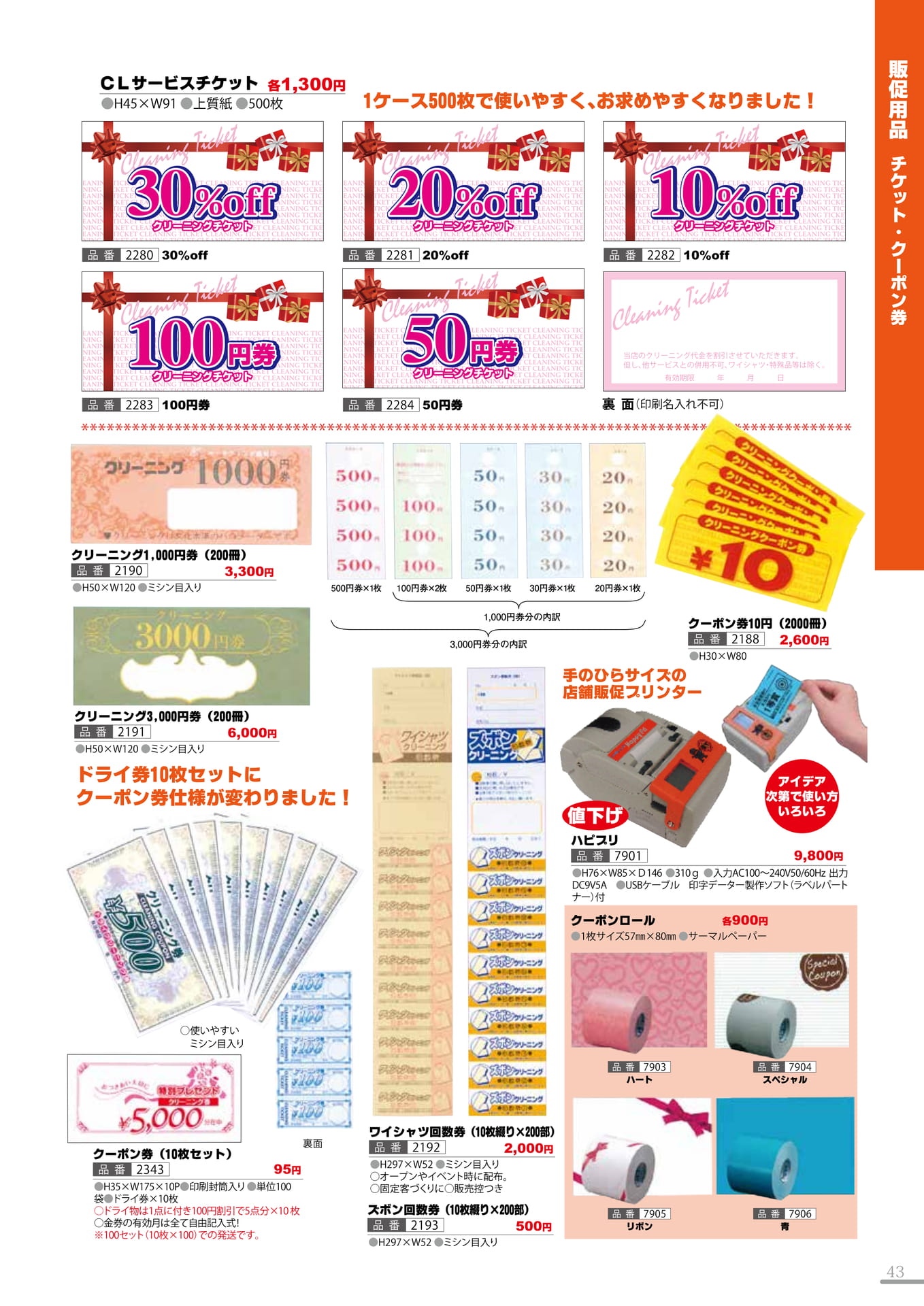 チケット・クーポン券(43P)