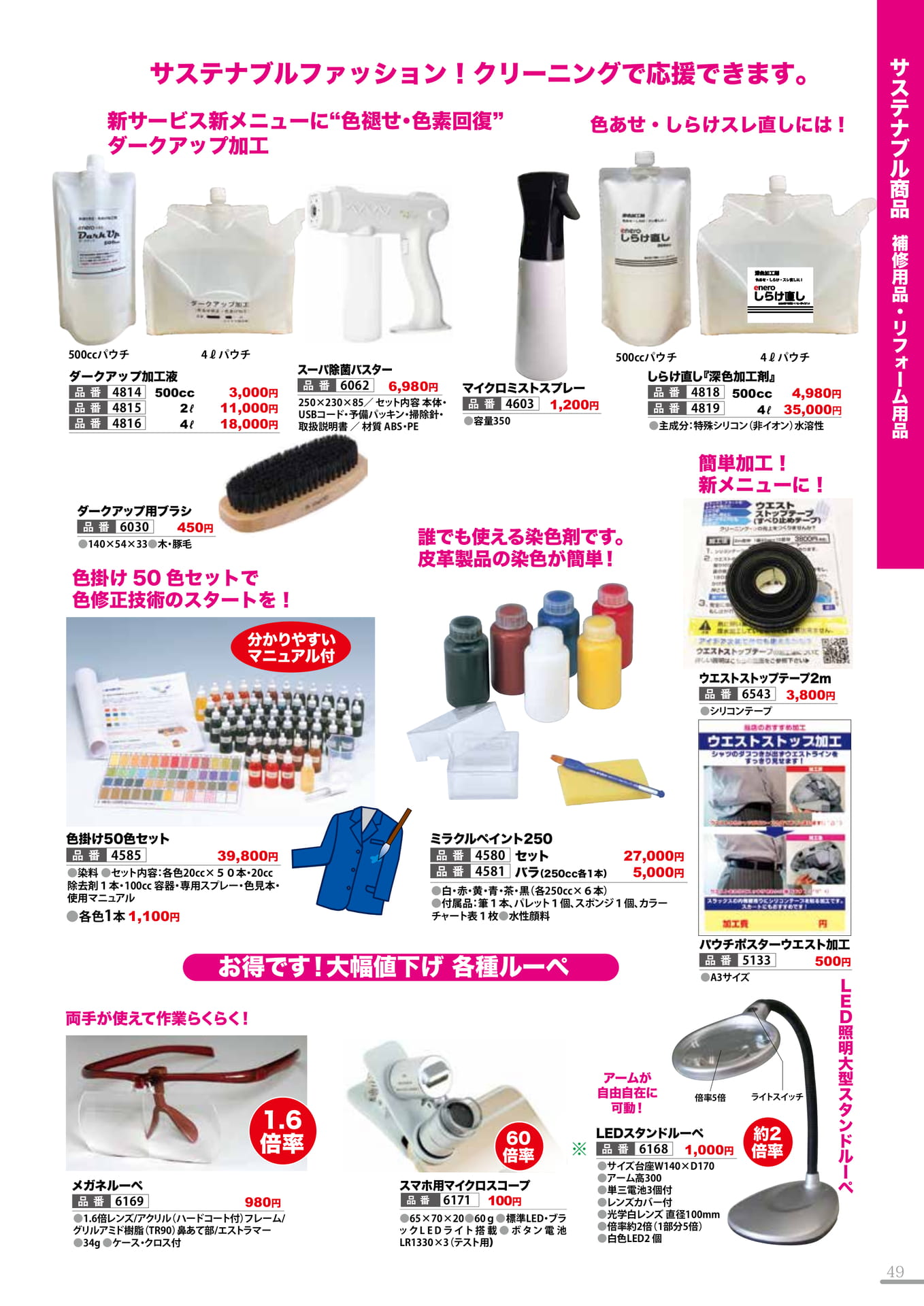 補修用品・リフォーム用品1(49P)