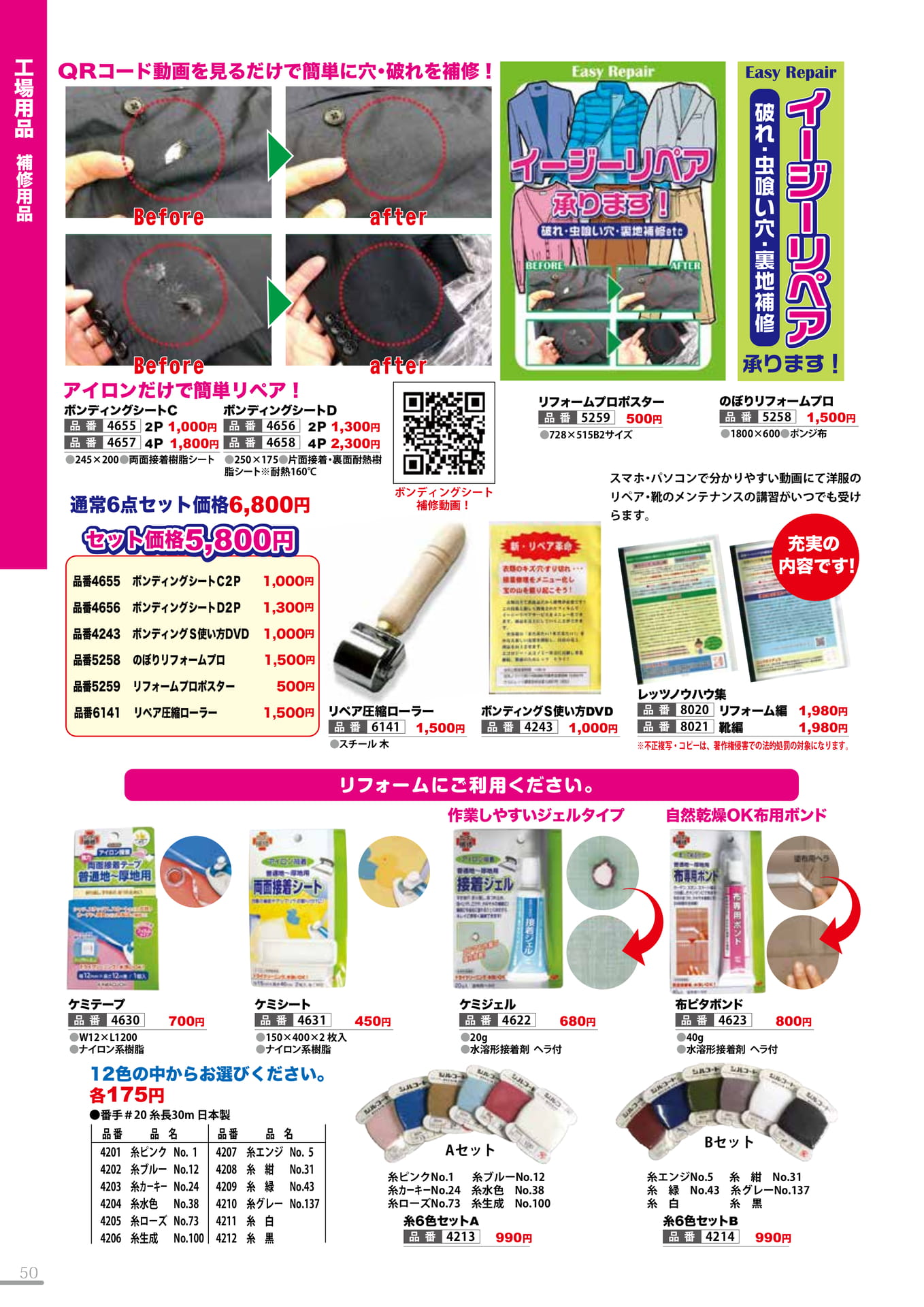 補修用品・リフォーム用品2(50P)