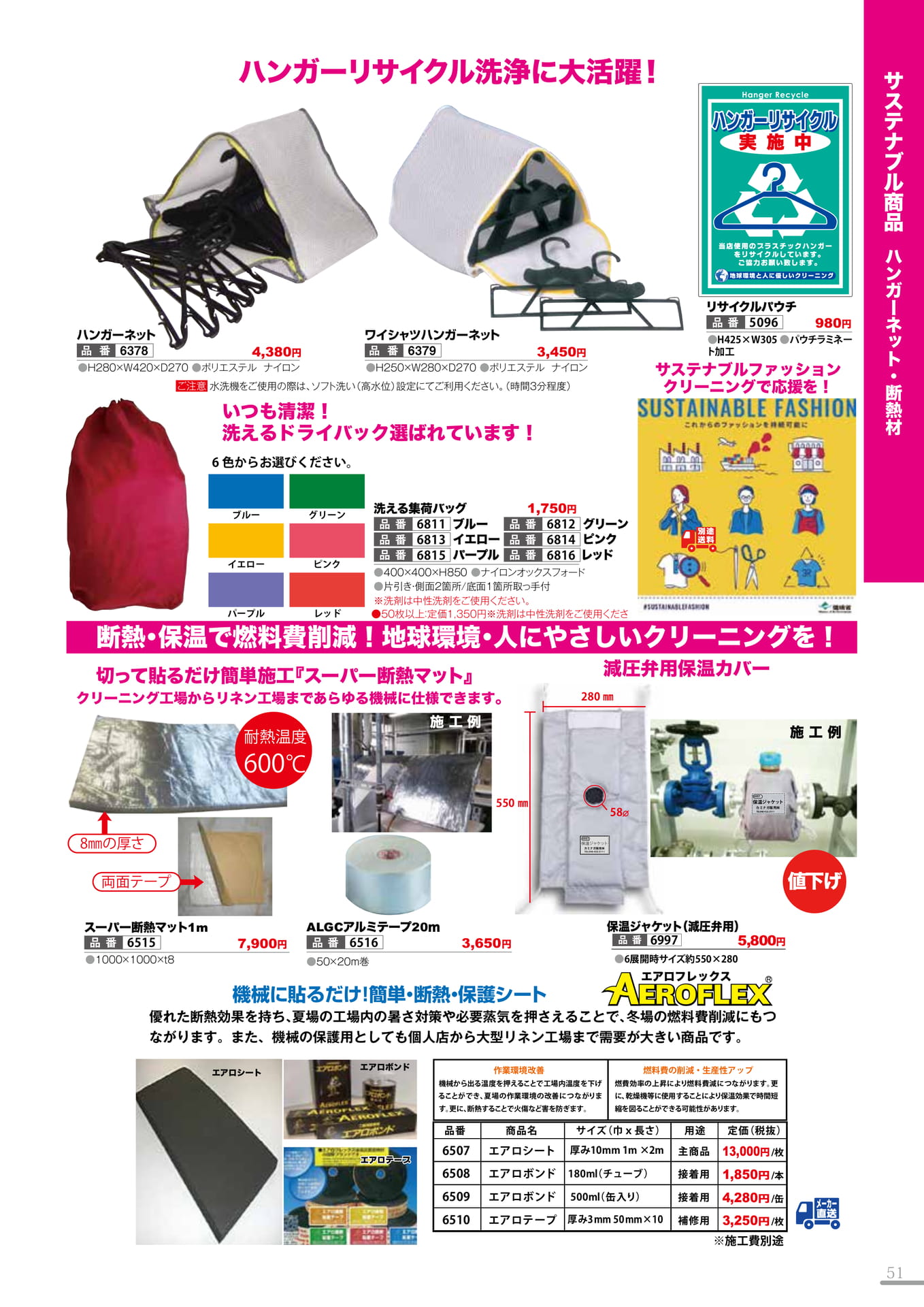 ハンガーネット・断熱材(51P)