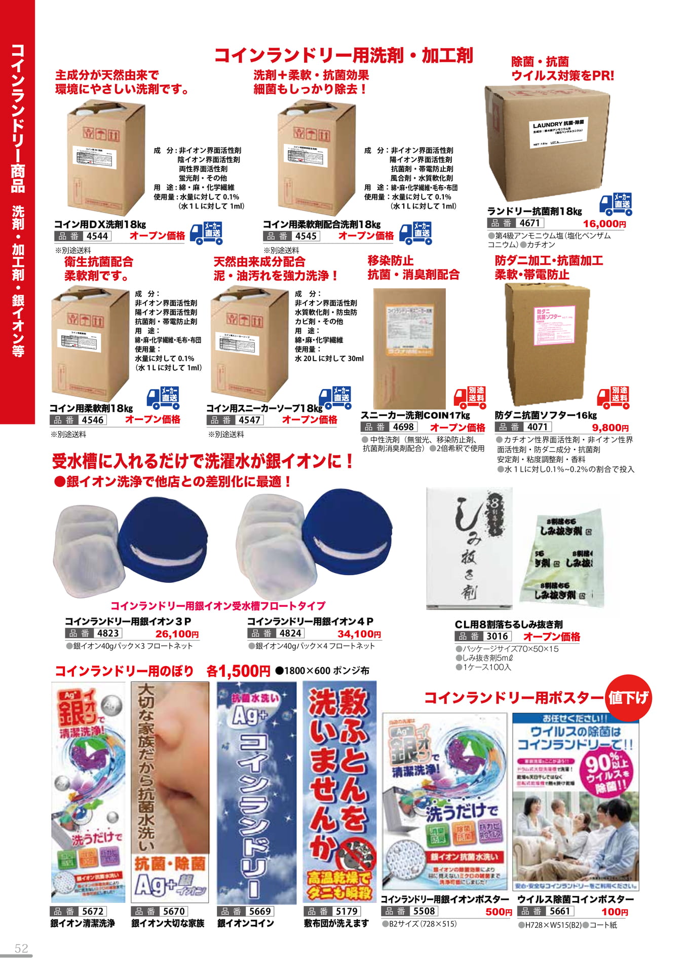 洗剤・加工剤・銀イオン等(52P)