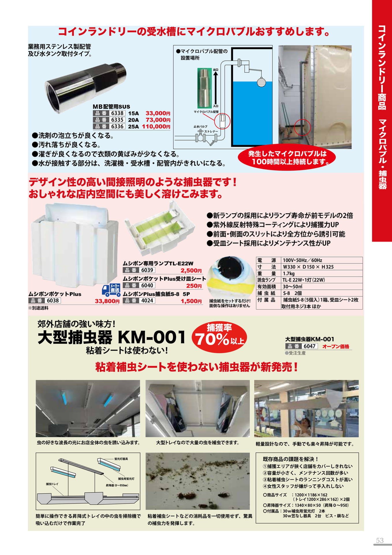 捕虫器・マイクロバブル(53P)