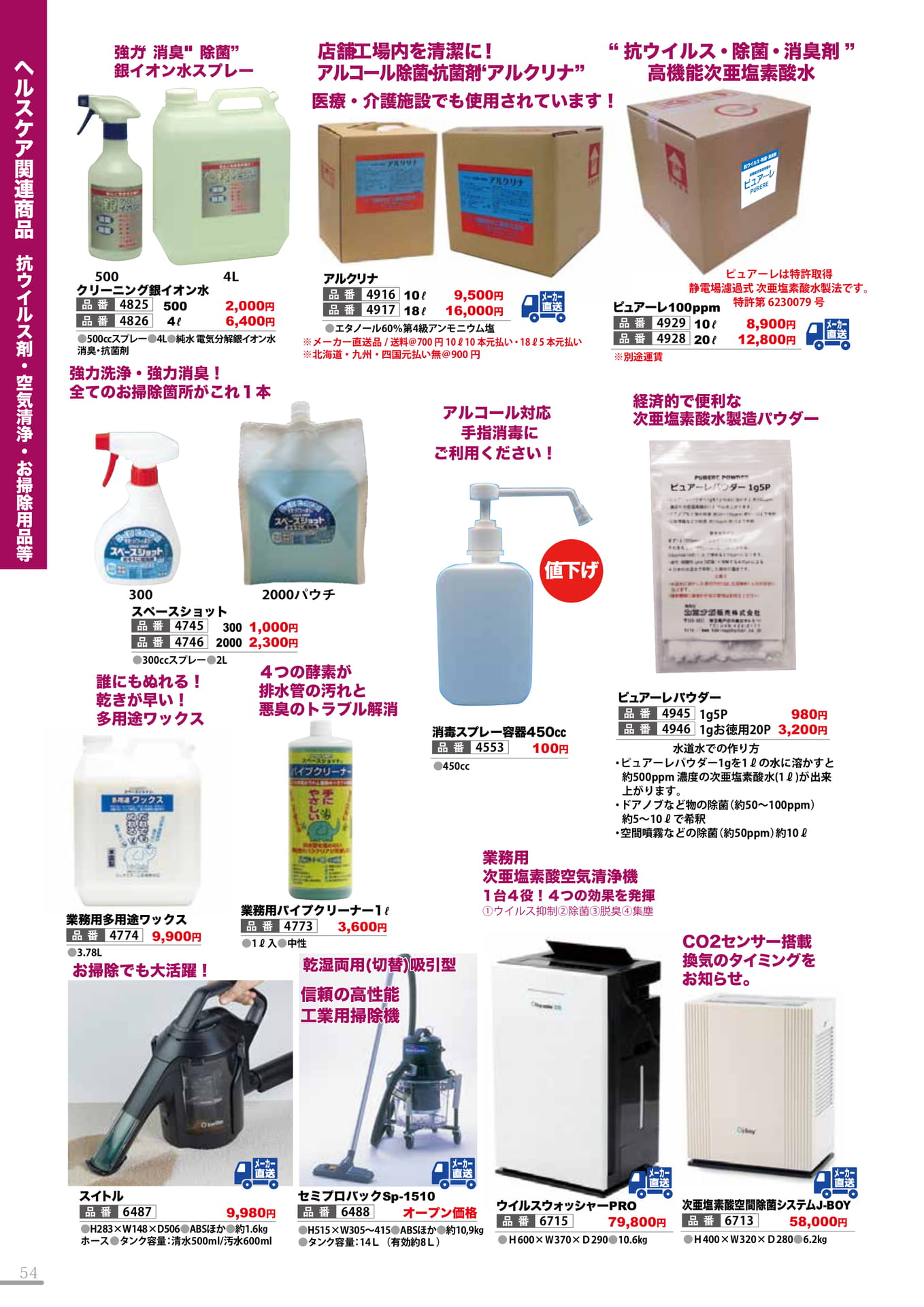 抗ウイルス剤・空気清浄・お掃除グッズ(54P)