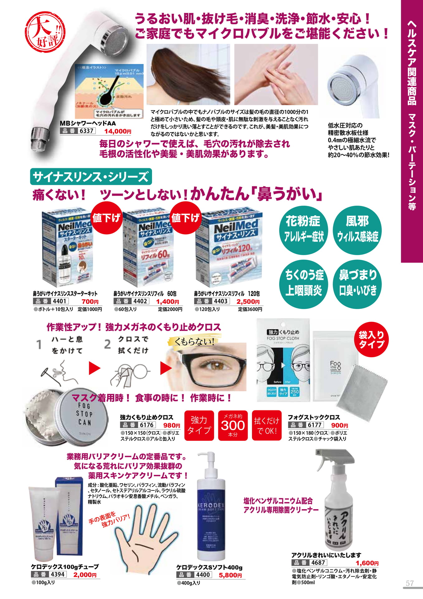 シャワーヘッド・ハンドクリーム等(57P)