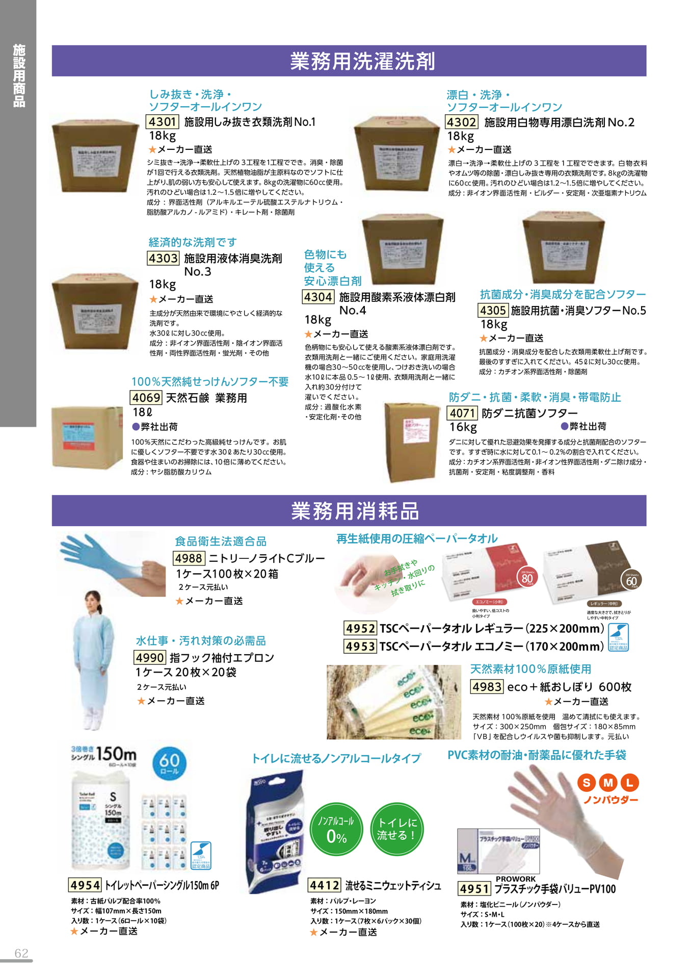 業務用洗濯洗剤・業務用消耗品(62P)