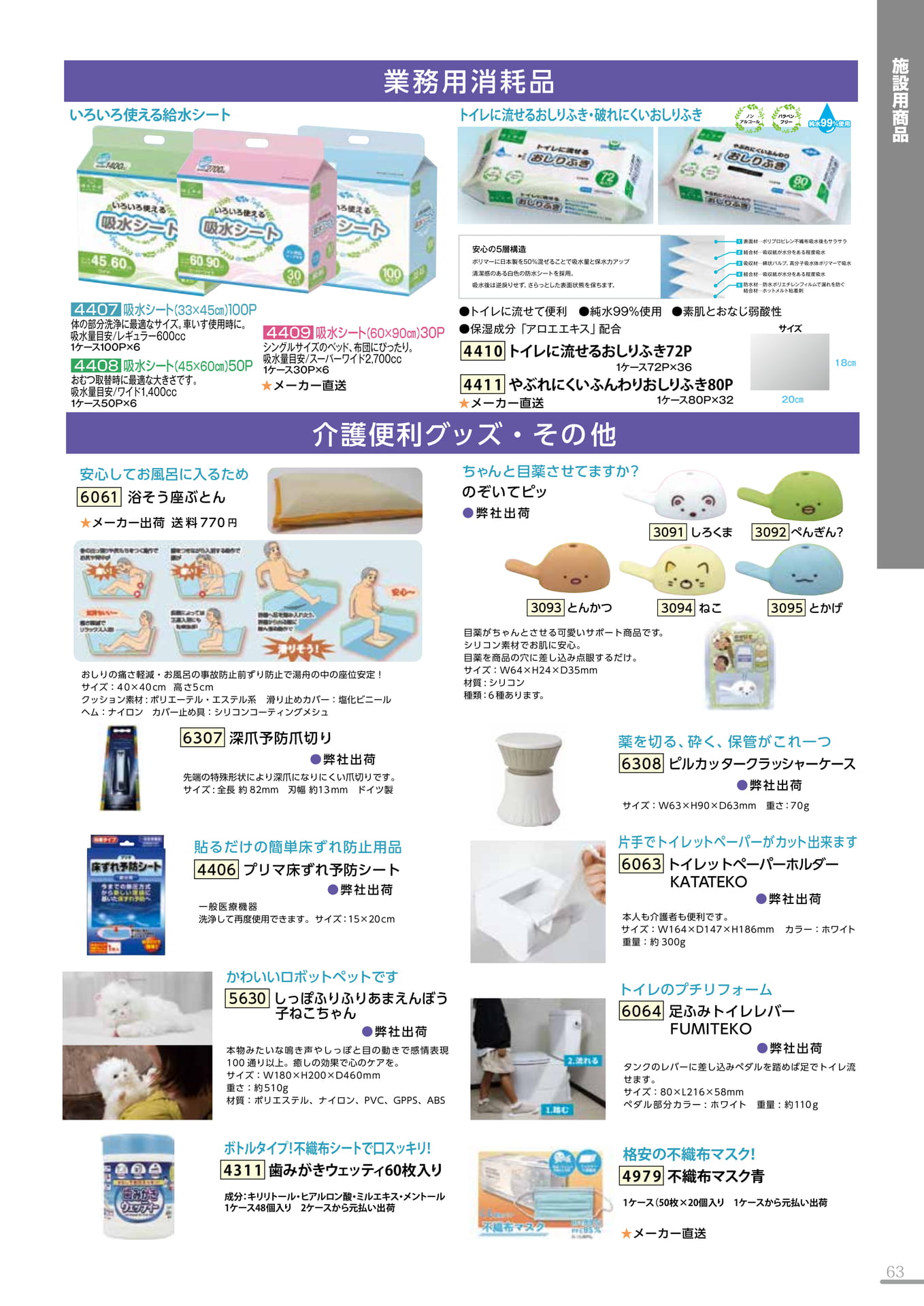 業務用消耗品・介護便利グッズ(63P)