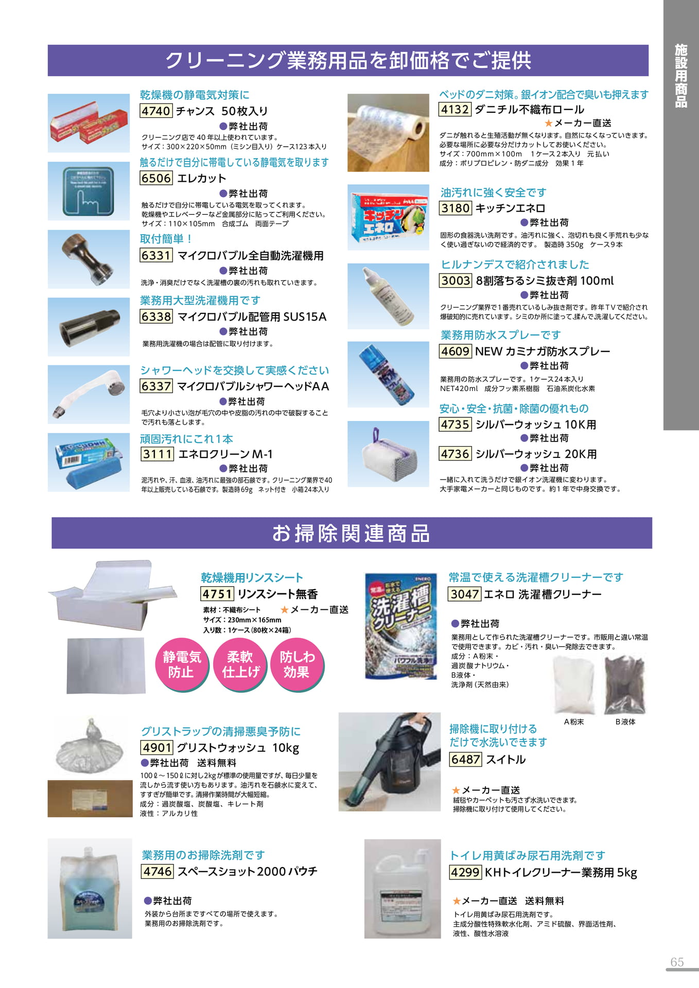 クリーニング業務用品・掃除関連(65P)