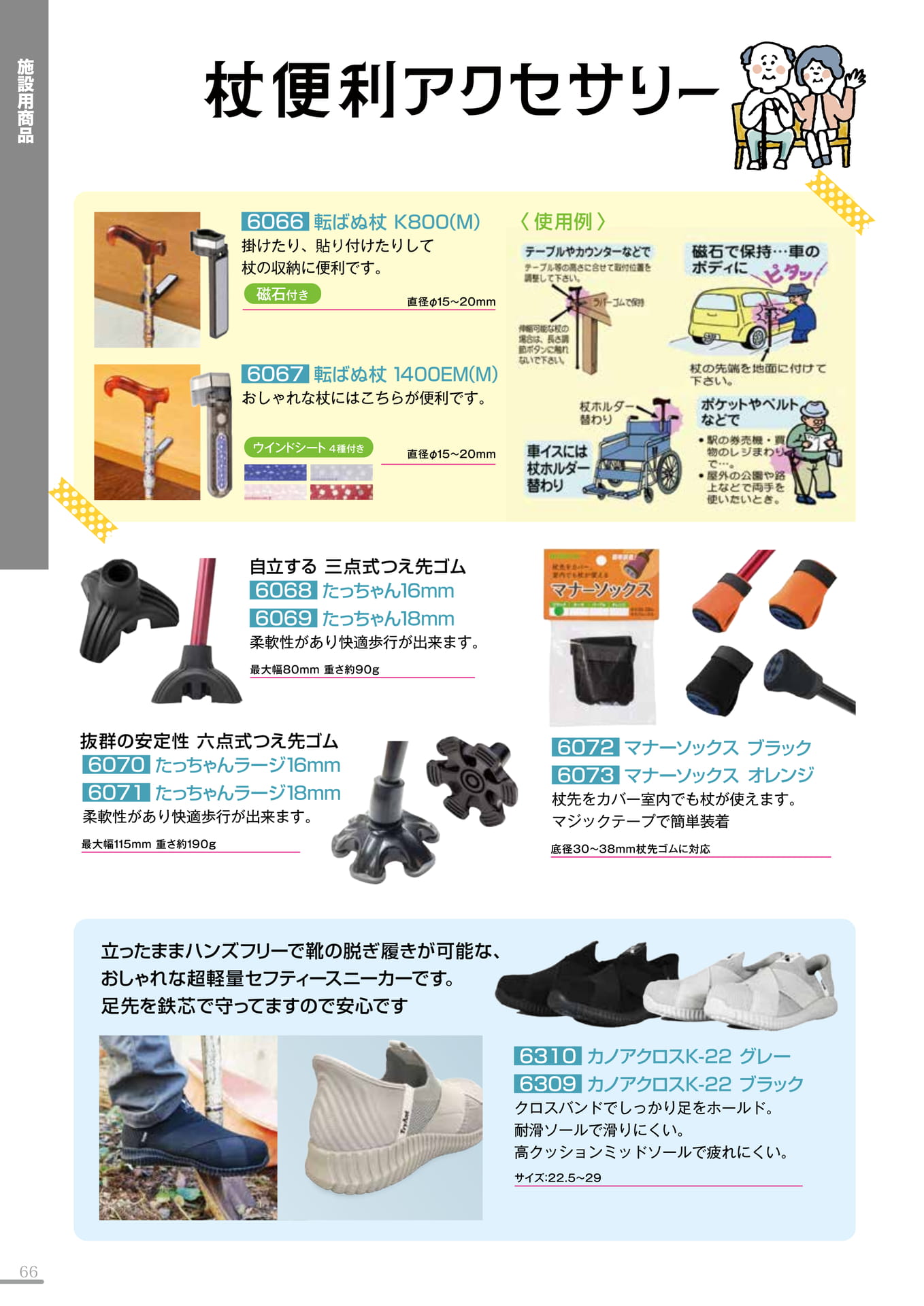 杖便利アクセサリー・シューズ(66P)