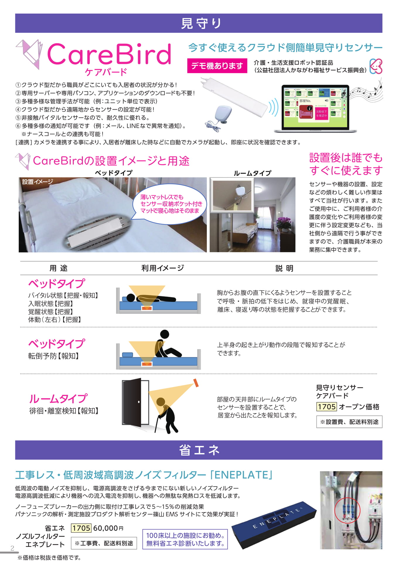 見守り・省エネ商品