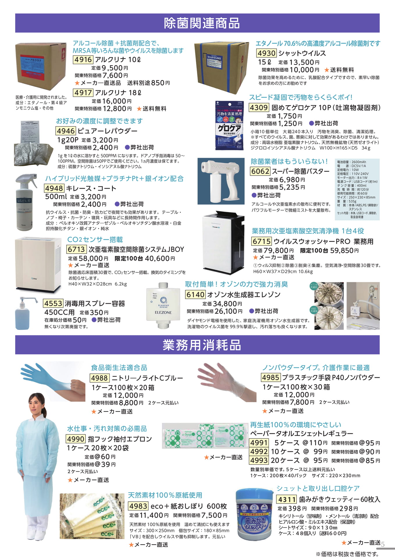 除菌関連商品・業務用消耗品